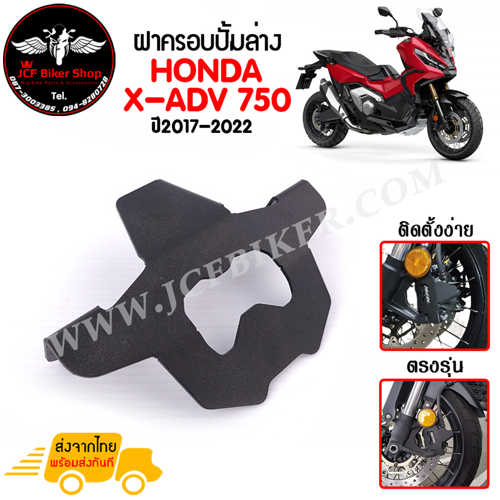 การ์ดคาลิปเปอร์เบรค ฝาครอบปั้มล่าง HONDA X-ADV 750 ปี2017-2022