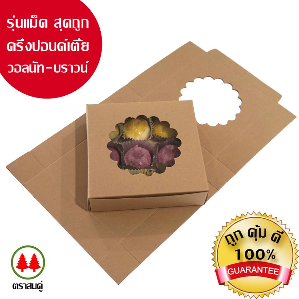 กล่องครึ่งปอนด์ เตี้ย วรนัท