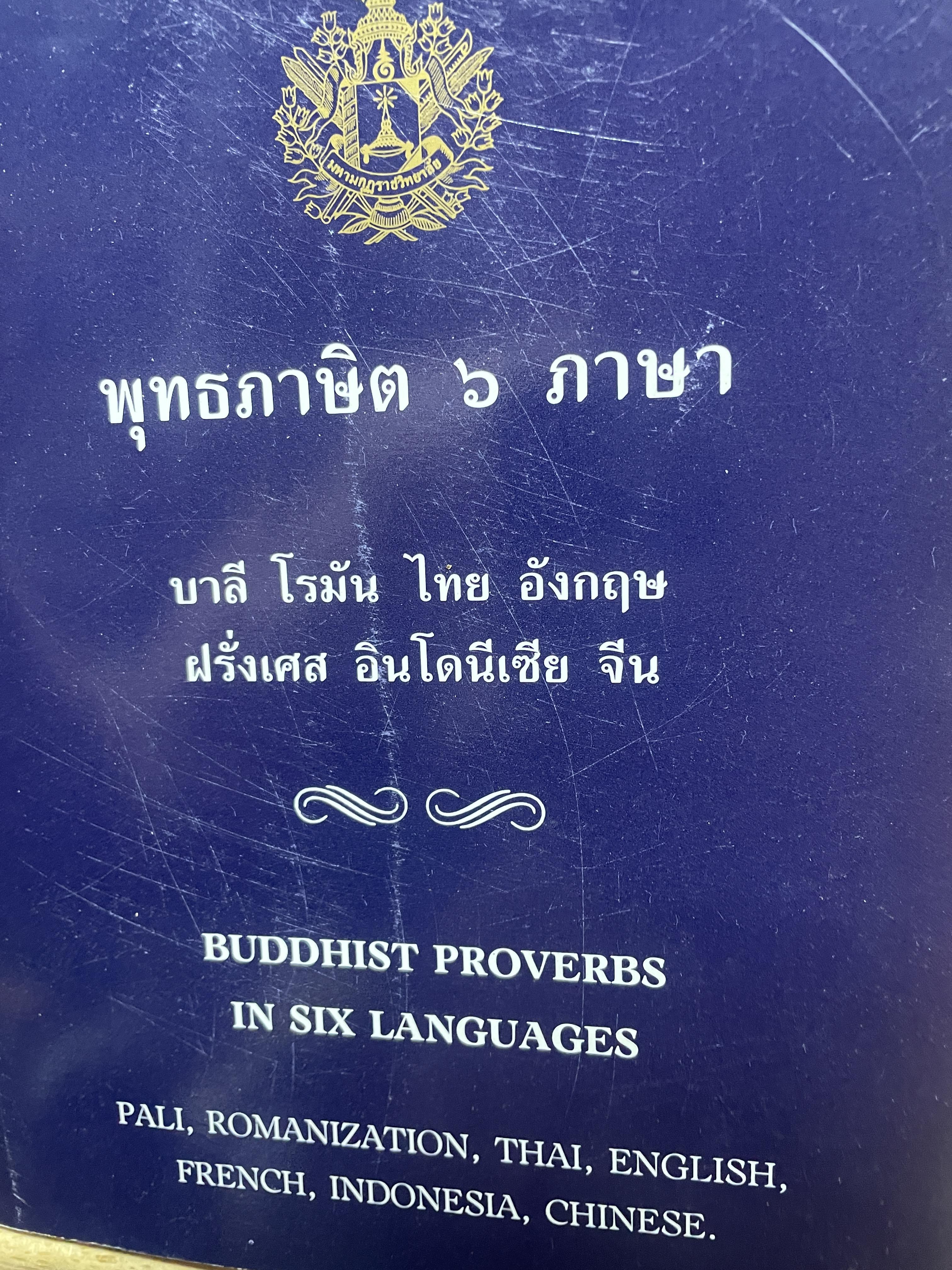 พุทธภาษิต 6 ภาษา บาลี โรมัน ไทย อังกฤษ ฝรั่งเศล อินโดเนเซีย จีน 1,500 กรัม