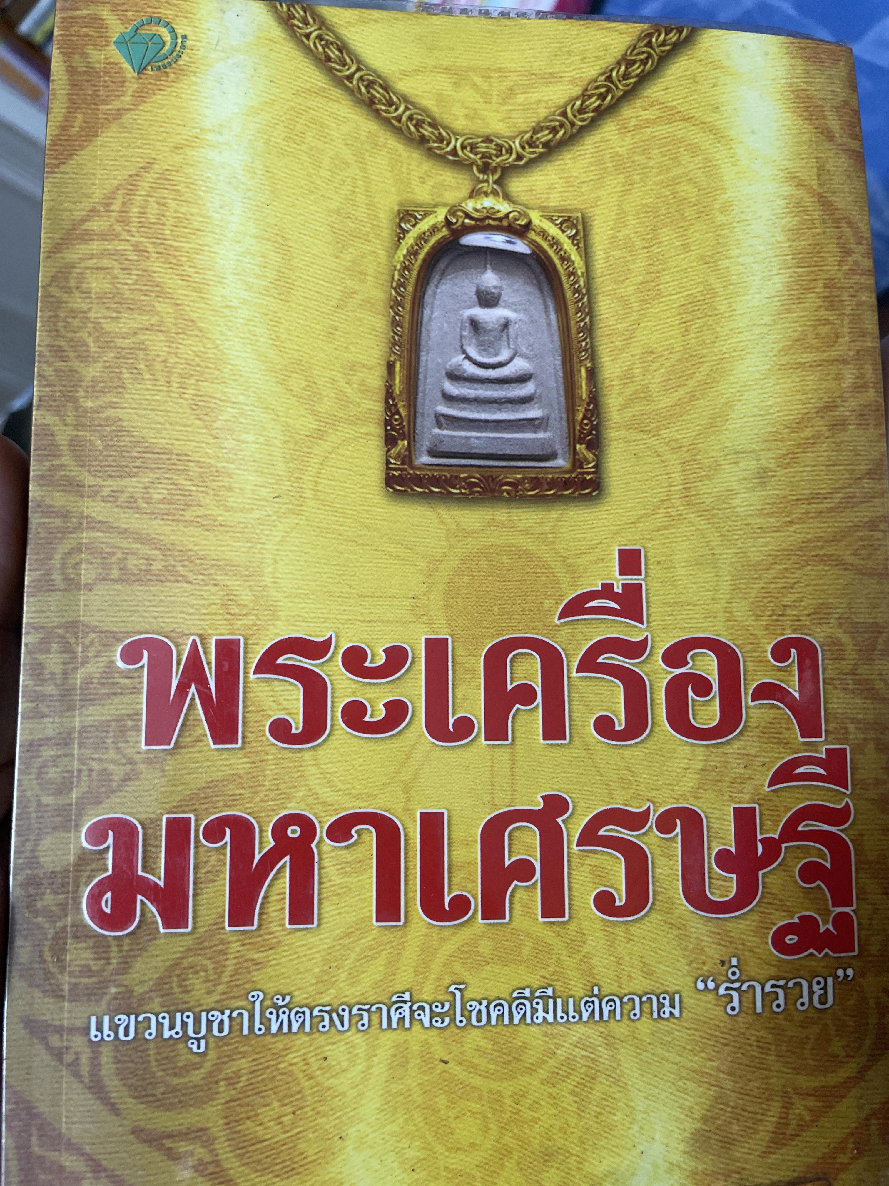 พระเตรื่องมหาเศรษฐี แขวนบูชาให้ตรงราศั จะโชคดีมีลาภ โดย พุทธาญาณ 500 กรัม