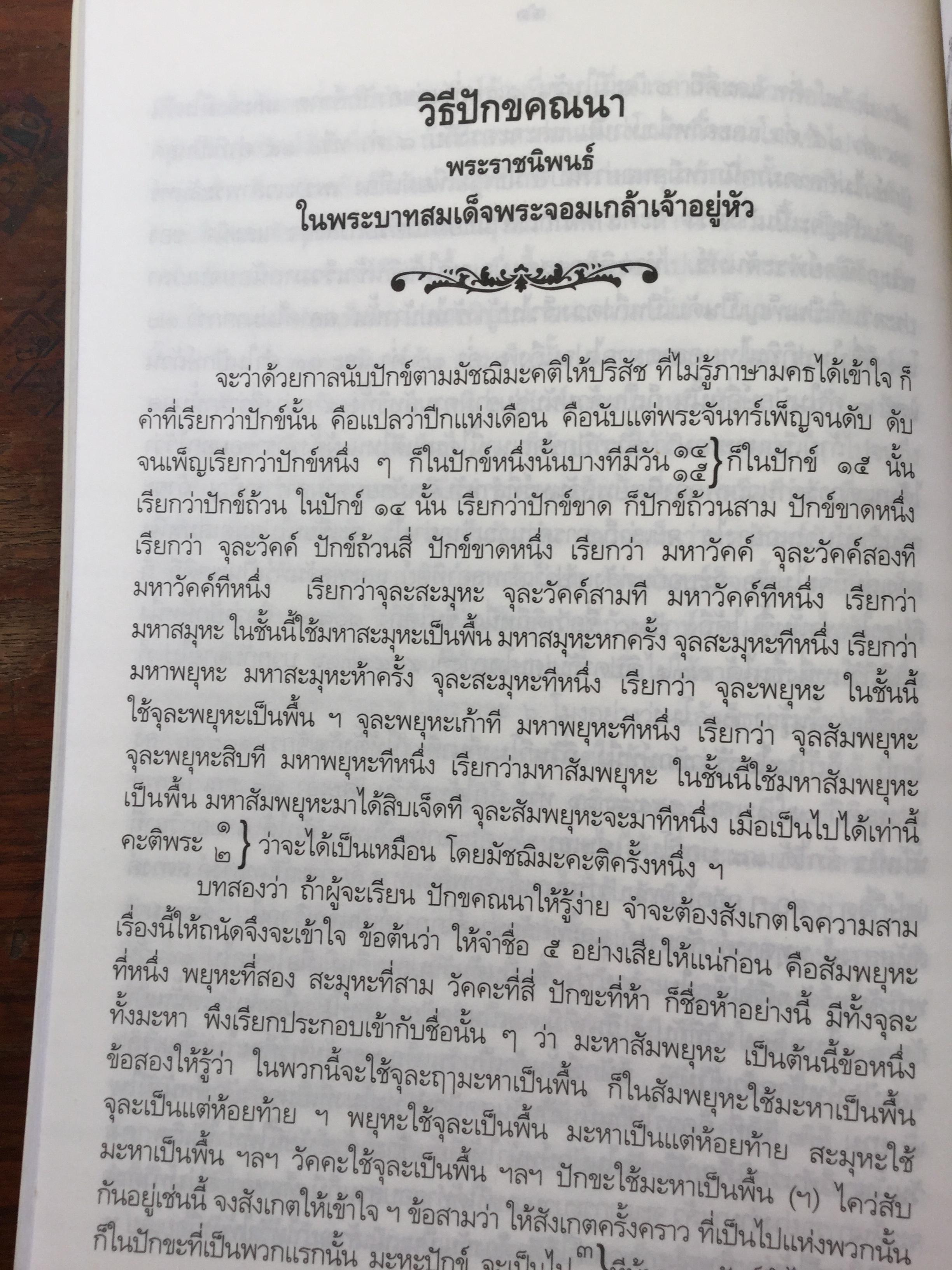 ความรูเรื่อง ปักคณานา ตำราการคำนวณปฎิทินทางจันทรคติ ใน พระบาทสมเด็จพระจอมเกล้าเจ้าอยู่หัว ฯลฯ 0 กก.