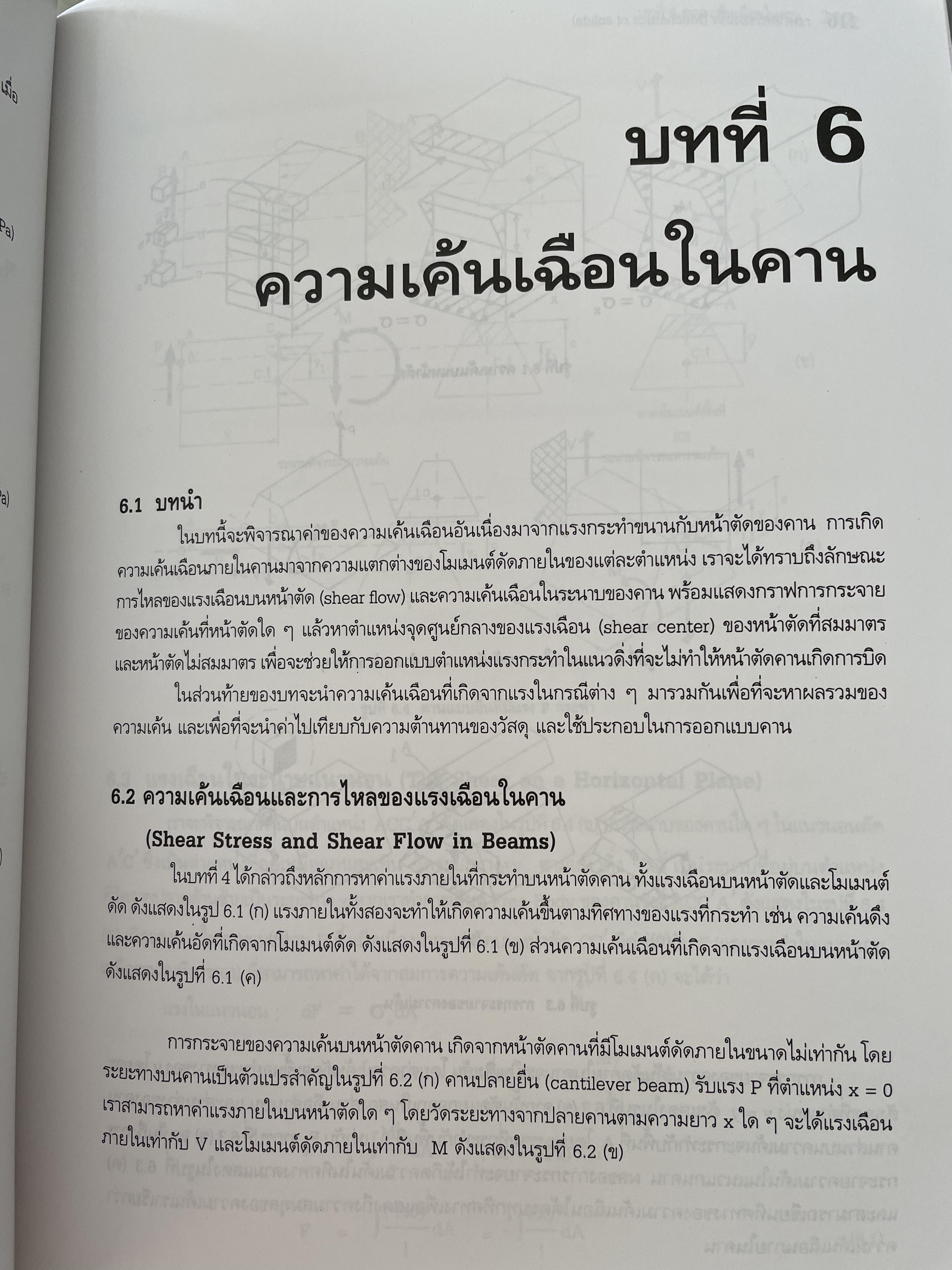 กลศาสตร์ของแข็ง MECHANICS OF SOLIDS. โดย ศุภชัย ตระกูลทรัพย์ทวี สำนักพิมพ์ ส.ส.ท. 0 กก.