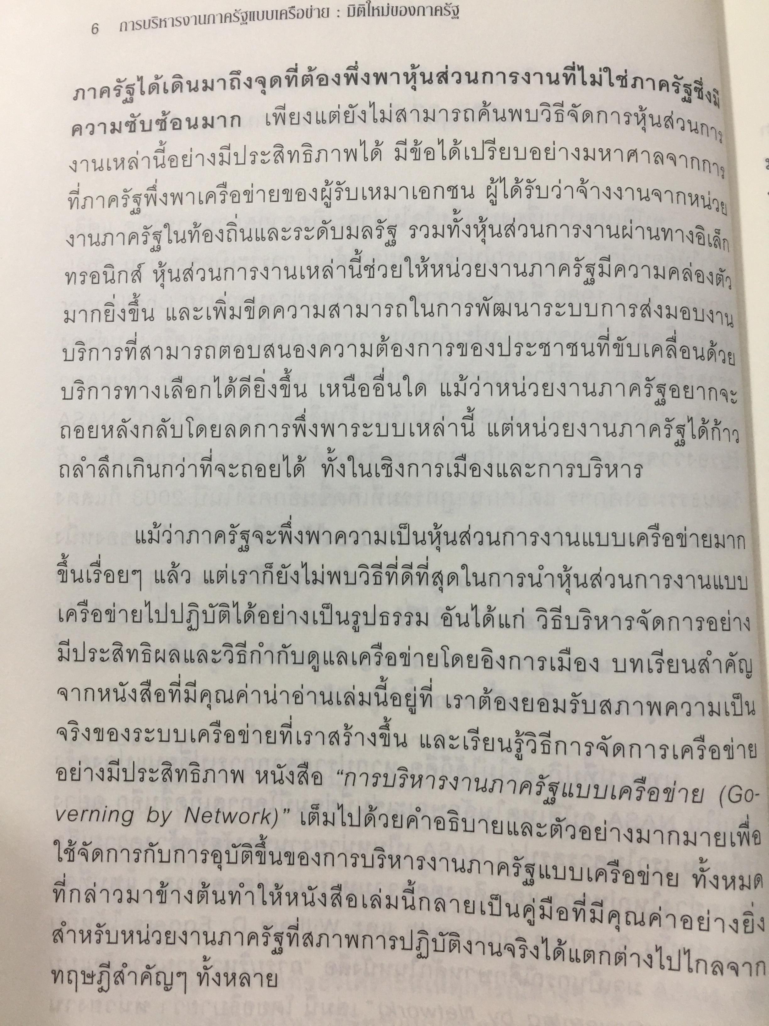 Governing by Network. การบริหารงานภาครัฐแบบเครือข่าย : มิติใหม่ของภาครัฐ ผู้เขียน Stephen Goldsmith and William D. Eggers 0 กก.