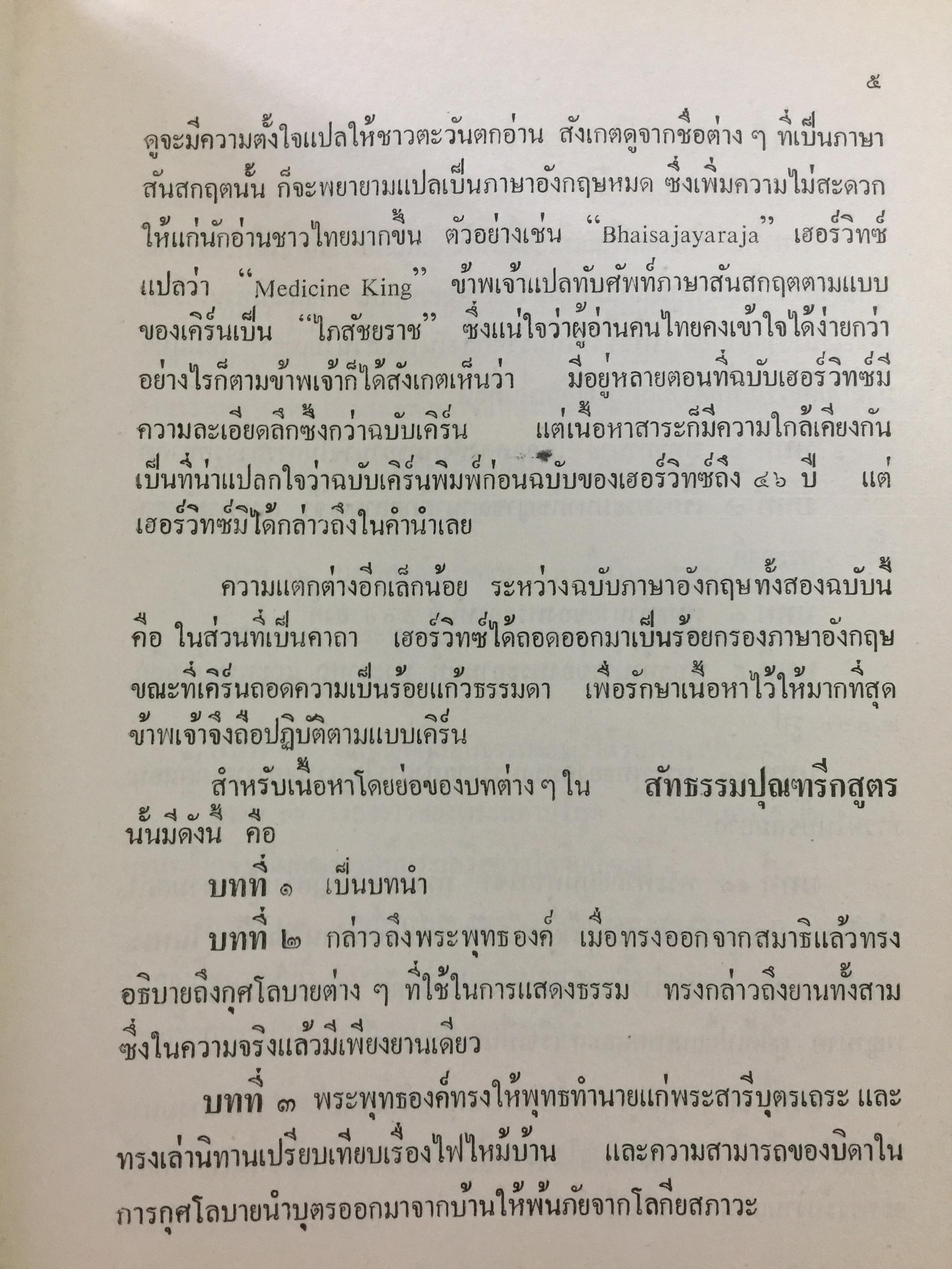 สัทธรรมปุณฑริกสูตร. แปลโดย ฉัตรสุมาลย์ กบิลสิงห์. 0 กก.