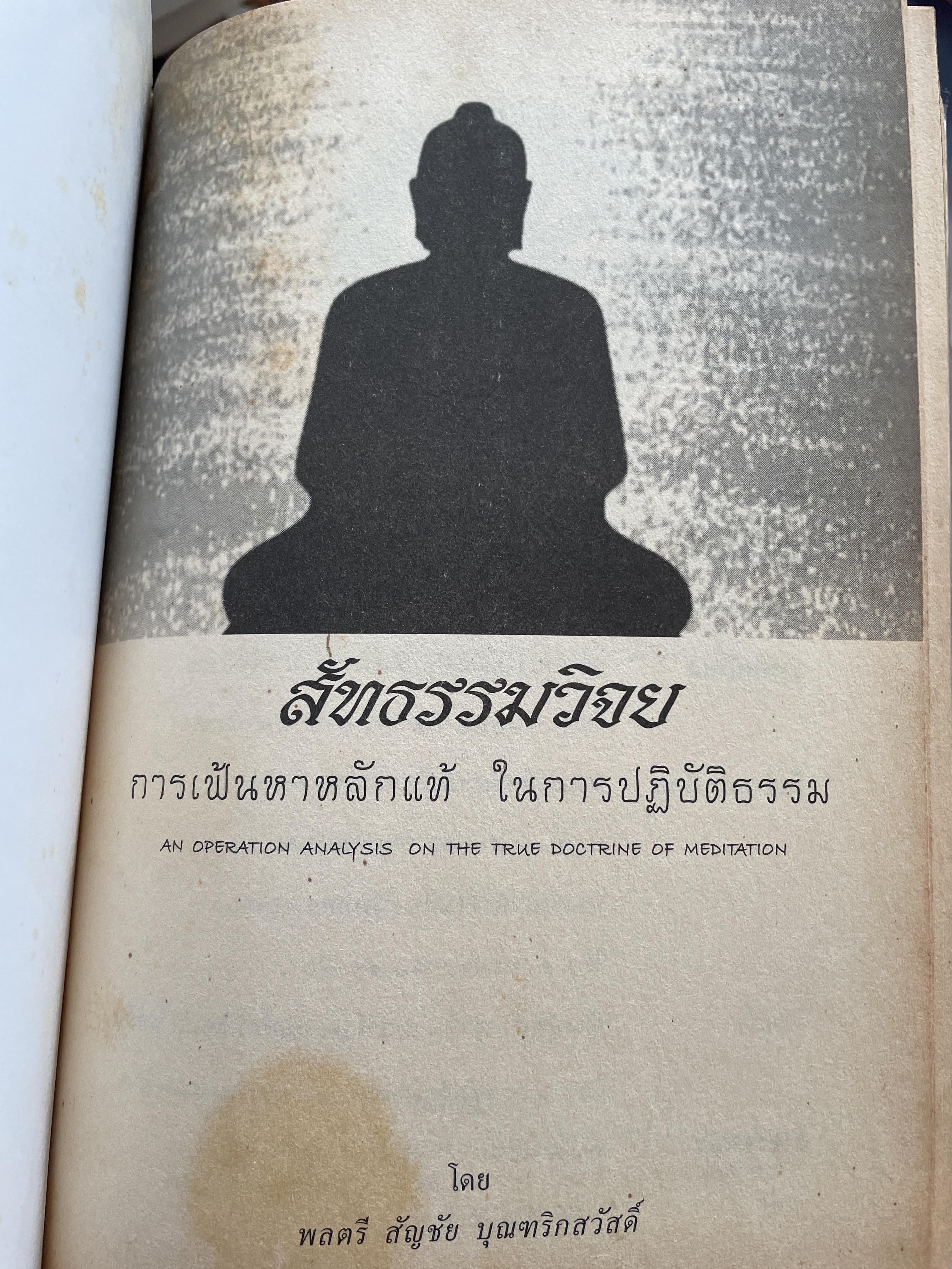 ความจริงสู่ความเป็นพุทธแท้ สัทธรรมวิจยย การเฟ้นหาหลักแท้ ในการปฎิบัติธรรม โดย พลตรี สัญชัย บุณฑริกสวัสดิ์ 1,800 กรัม