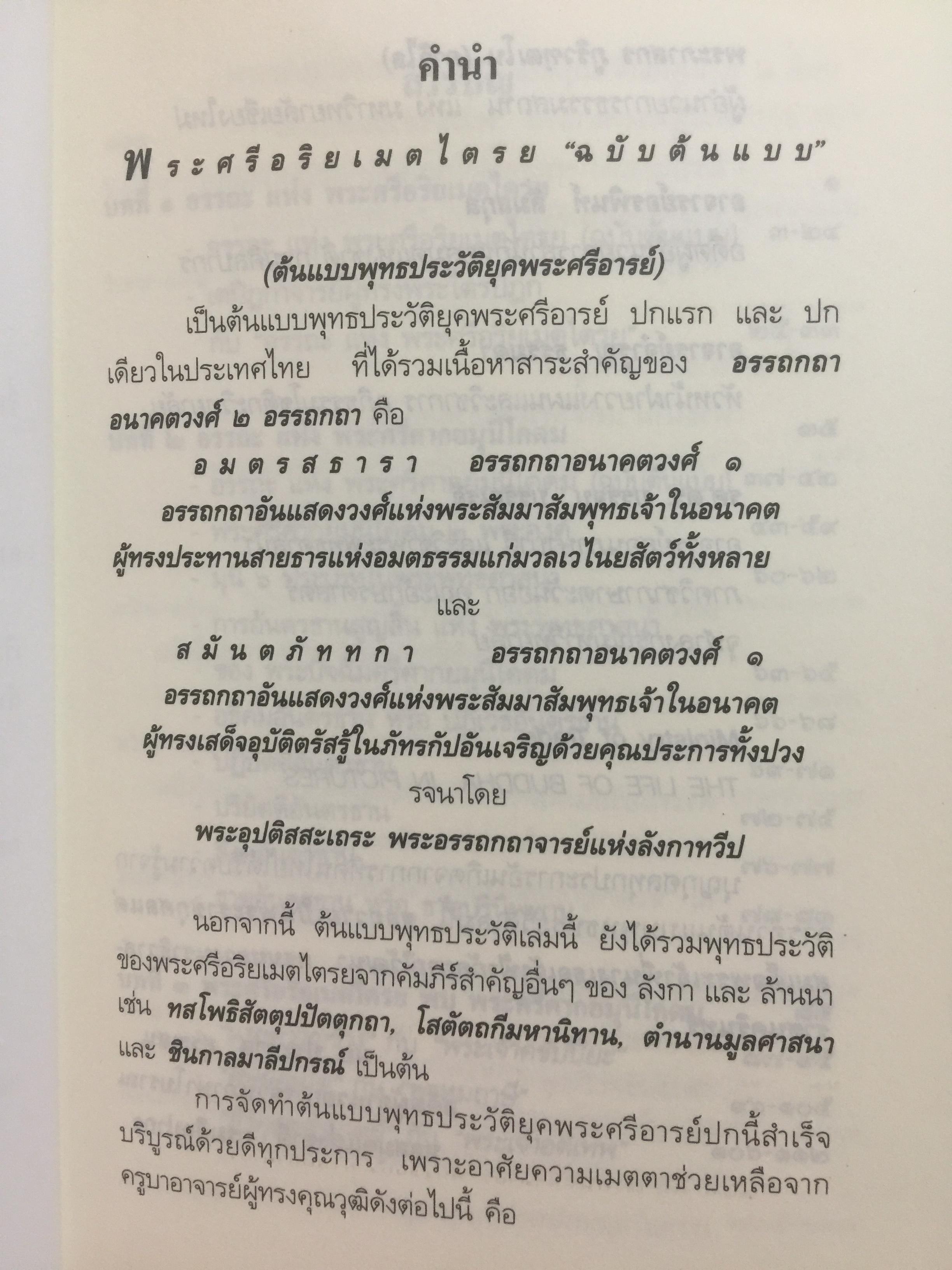 พระศรีอริยเมตไตรย. ฉบับต้นแบบ. ต้นแบบพุทธประวัติยุคพระศรีอารย์ 2 กก.
