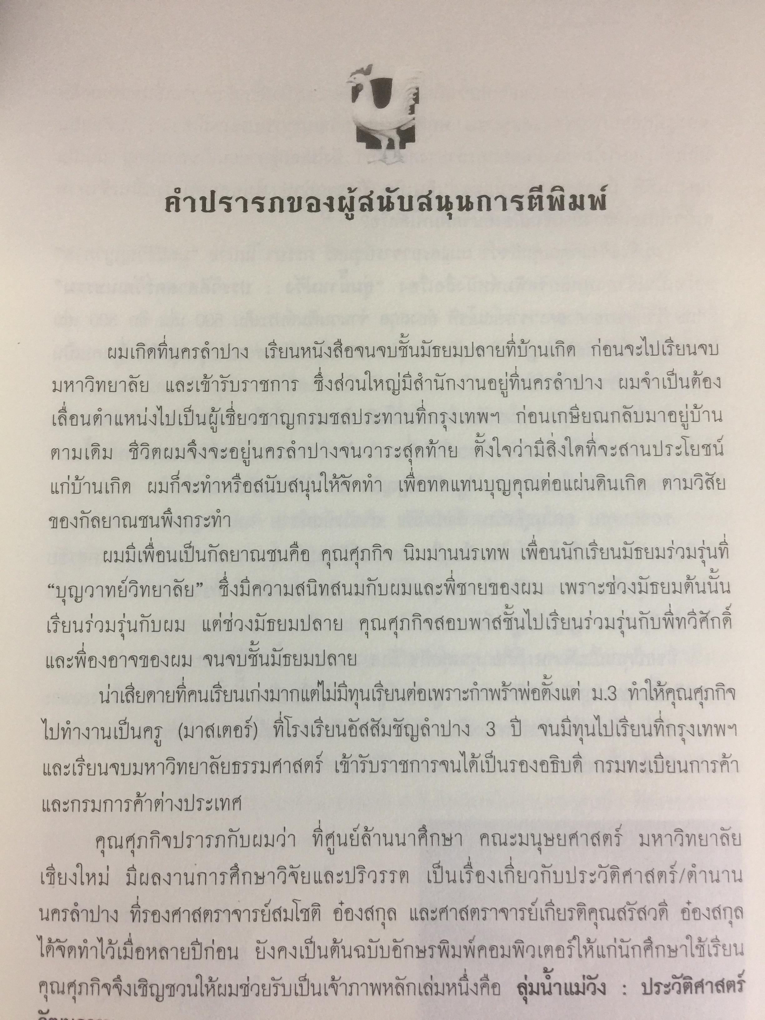 ลุ่มแม่น้ำวัง ประวัติศาสตร์วัฒนธรรม. 0 กก.