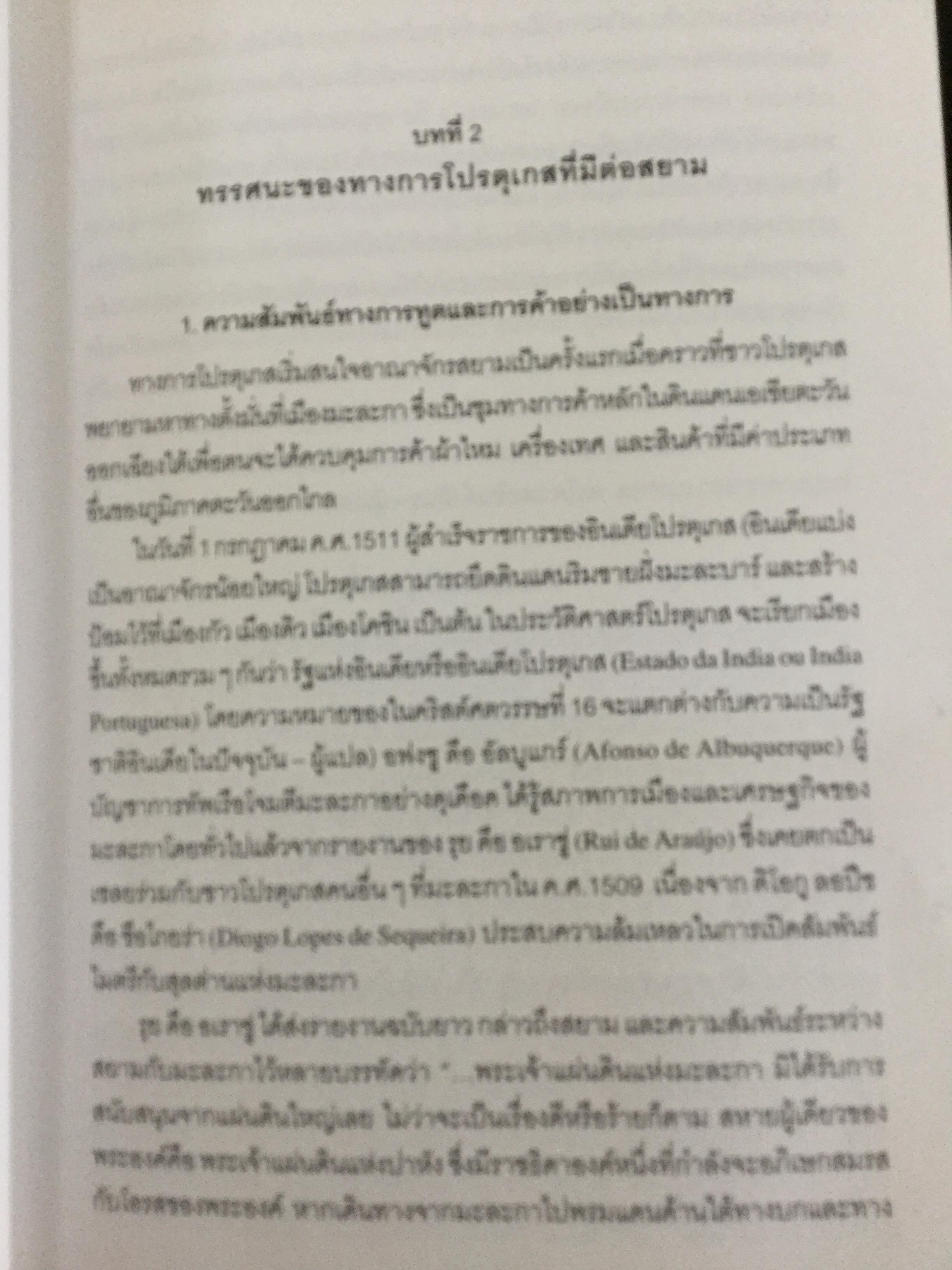 ชาวโปรตุเกสและสยาม สมัยคริสตวรรษที่ 16. ผู้เขียน มาเรีย ดา กงไชเขาฟลอรืช ผู้แปล มธุรส ศุภผล. 0 กก.