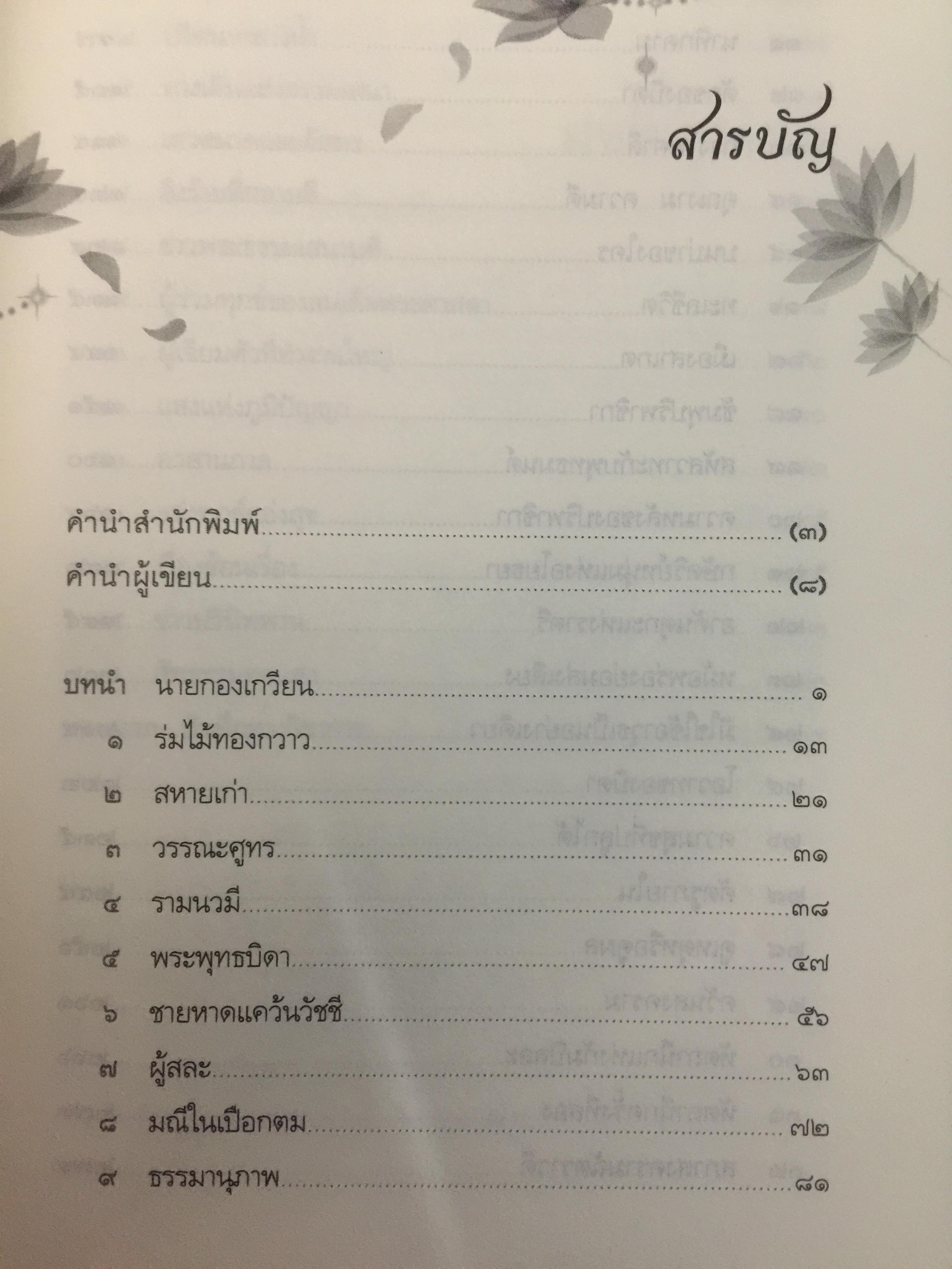 กองทัพธรรม. ธรรมนิยายอิงชีวประวัติของพระสารีบุตร ธรรมเสนาบดีแห่งพุทธศาสนา. ผู้เขียน สุชีพ ปุญญานุภาพ 2 กก.