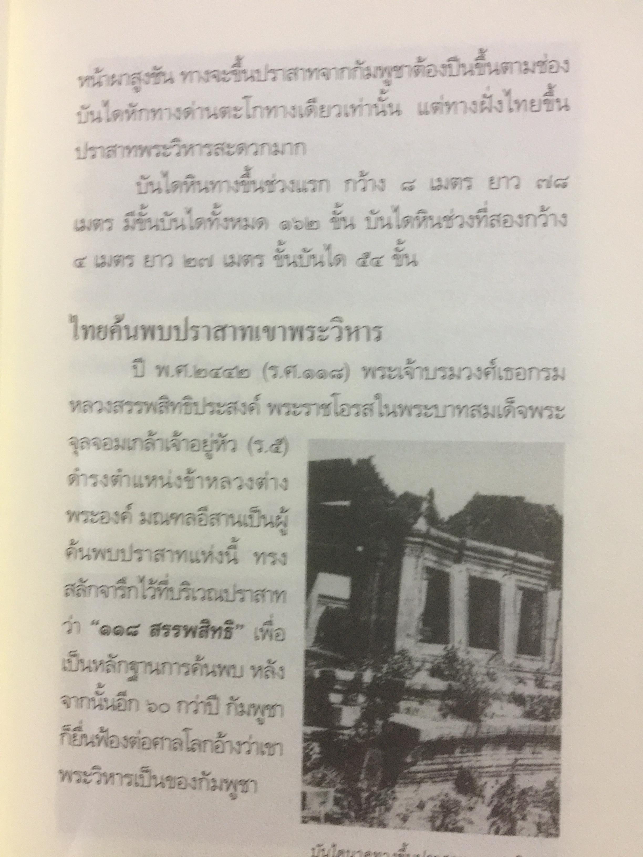 ไทยแพ้คดี เสียดินแดนให้เขมร.(คดีเขาพระวิหาร) คดีประวัติศาสตร์ระดับโลกที่คนไทยจะต้องไม่ลืม ผู้เขียน บุญร่วม เทียมจันทร์ และคณะ 1,500 กรัม