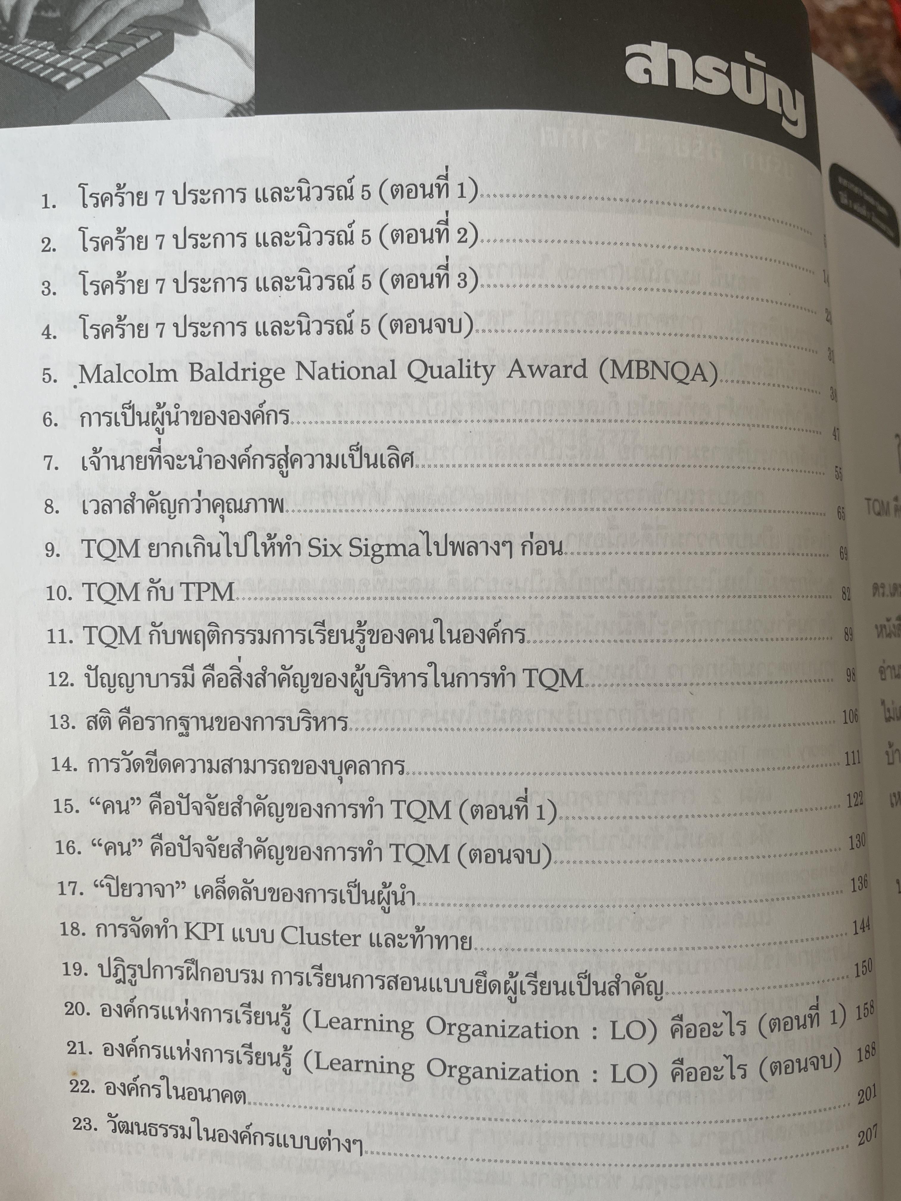การบริหารวิถีพุทธ. ตอน TQM. การบริหารคุณภาพแบบองค์รวม. ผู้เขียน ดร.วรภัทร์ ภู่เจริญ. 250 กรัม