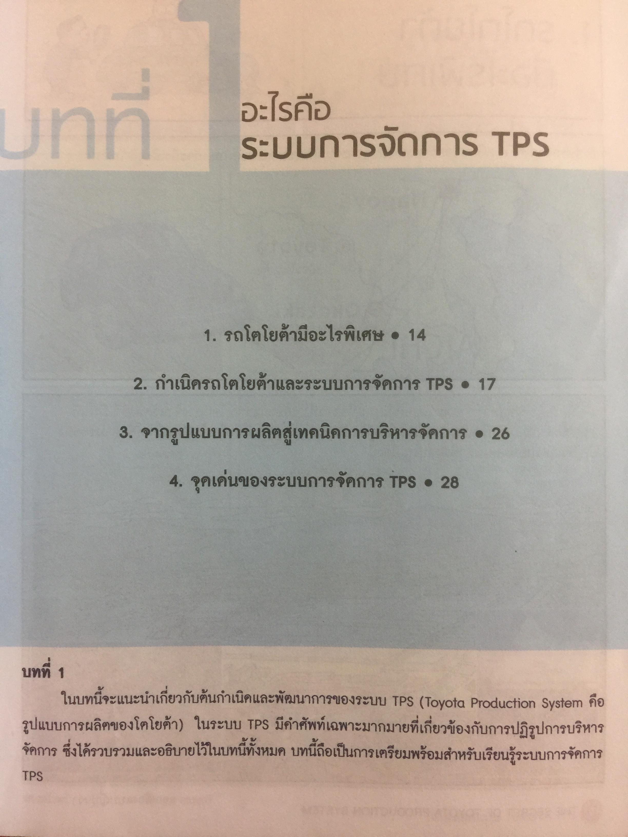โตไม่หยุดแบบ. TOYOTA TPS. Toyota Production System. กำจัดความสูญเปล่าในการผลิต ควบคุมคุณภาพให้ได้มาตรฐานทุกขั้นตอน 1,500 กรัม