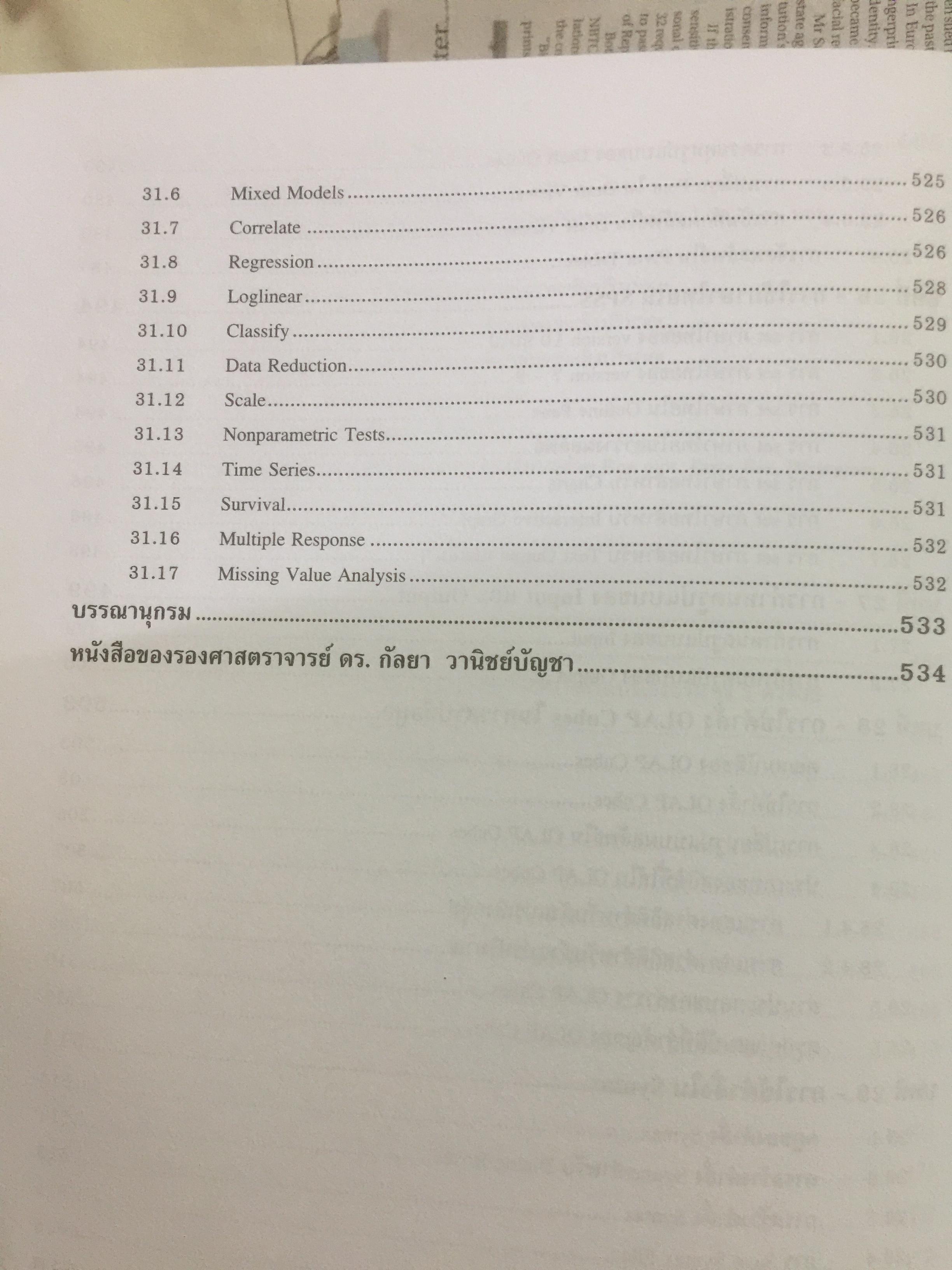 การใช้ SPSS for Windows ในการวิเคราะห์ข้อมูล ผู้เขียน รศ.ดร.กัลยา วาณิชย์บัญชา 0 กก.