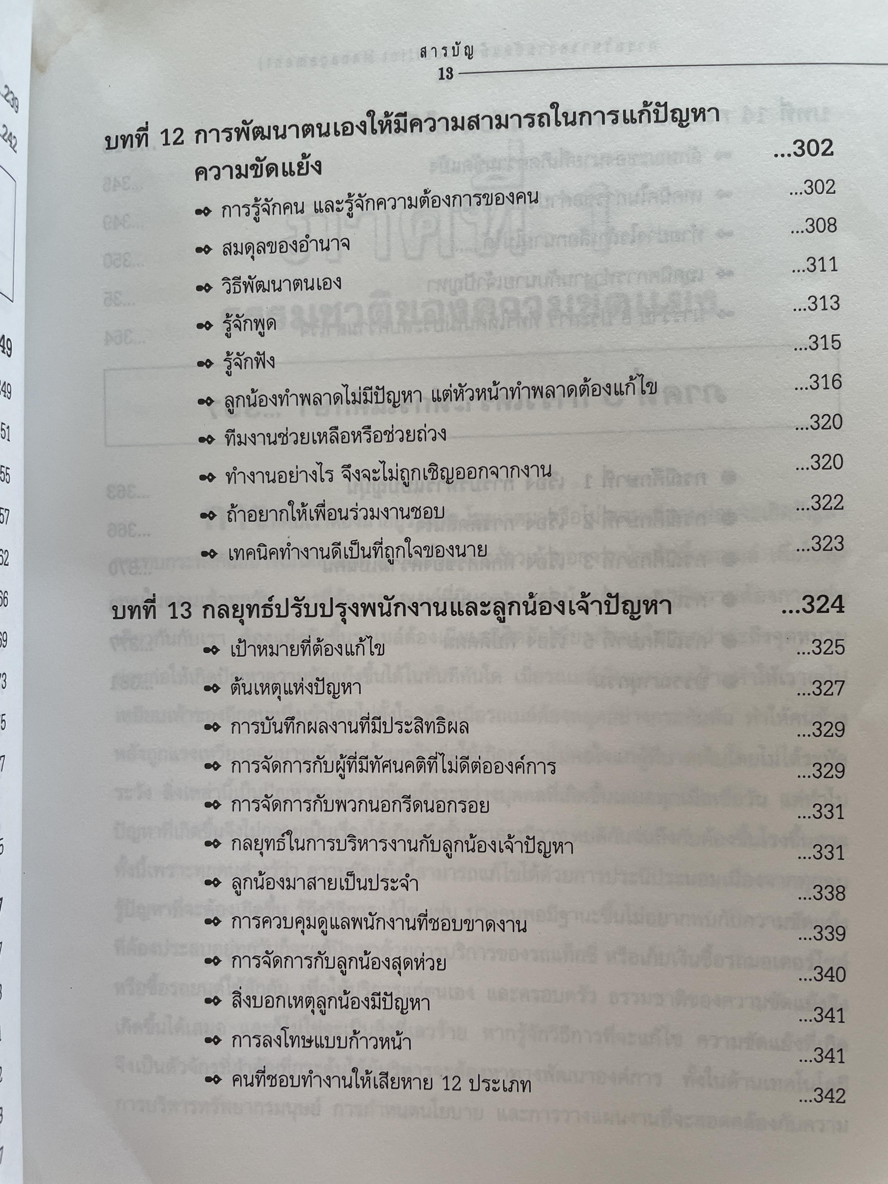 การบริหารความขัดแย้ง Conflict Management ผู้เขียน ดร.พรนพ พุกกะพันธุ์ 1,800 กรัม