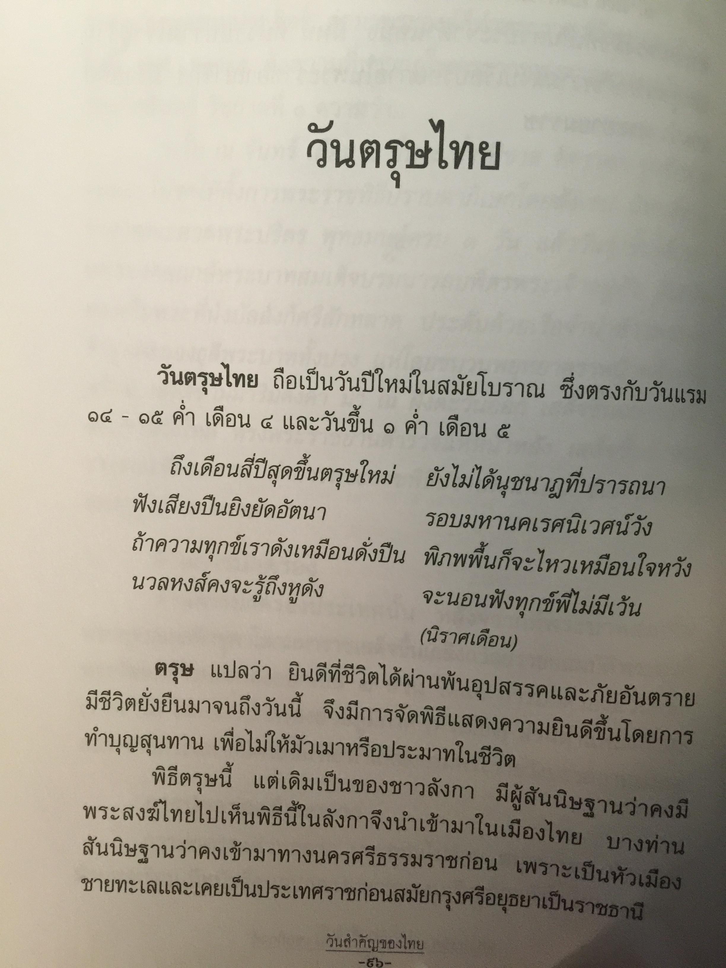 วันสำคัญ. (ของไทย). กิจกรรมที่ควรนำไปปฎิบัติในโอกาสต่างๆ ผู้เขียน ผศ.ประชิต สกุณะพัฒน์ และอุดม เชยดีวงศ์ 0 กก.