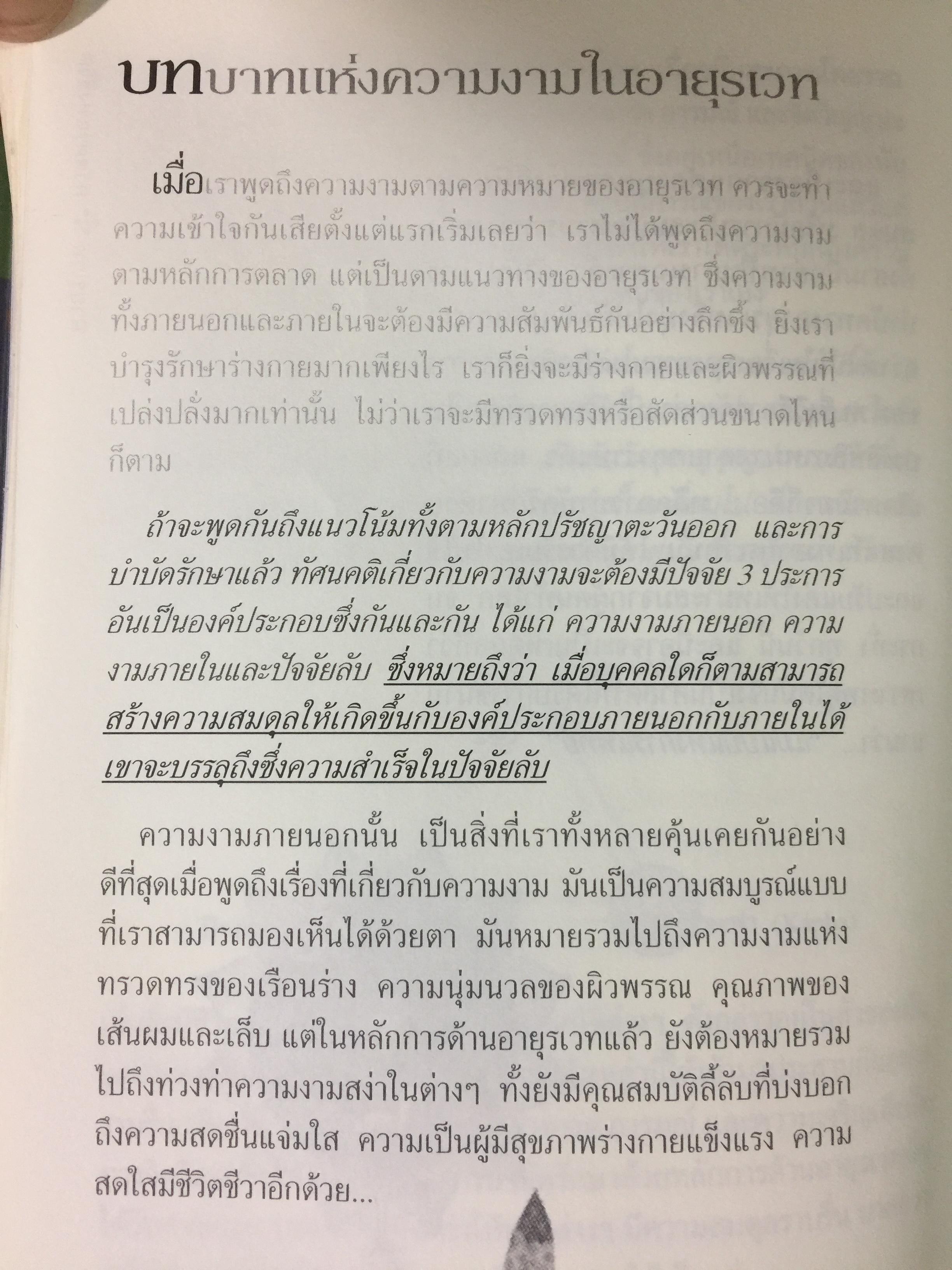 อายุรเวท ศาสตร์แห่งชีวิต. สุขวิถี...ที่สืบทอดจากบรรพกาล. ผู้เขียน ศีขริน 0 กก.
