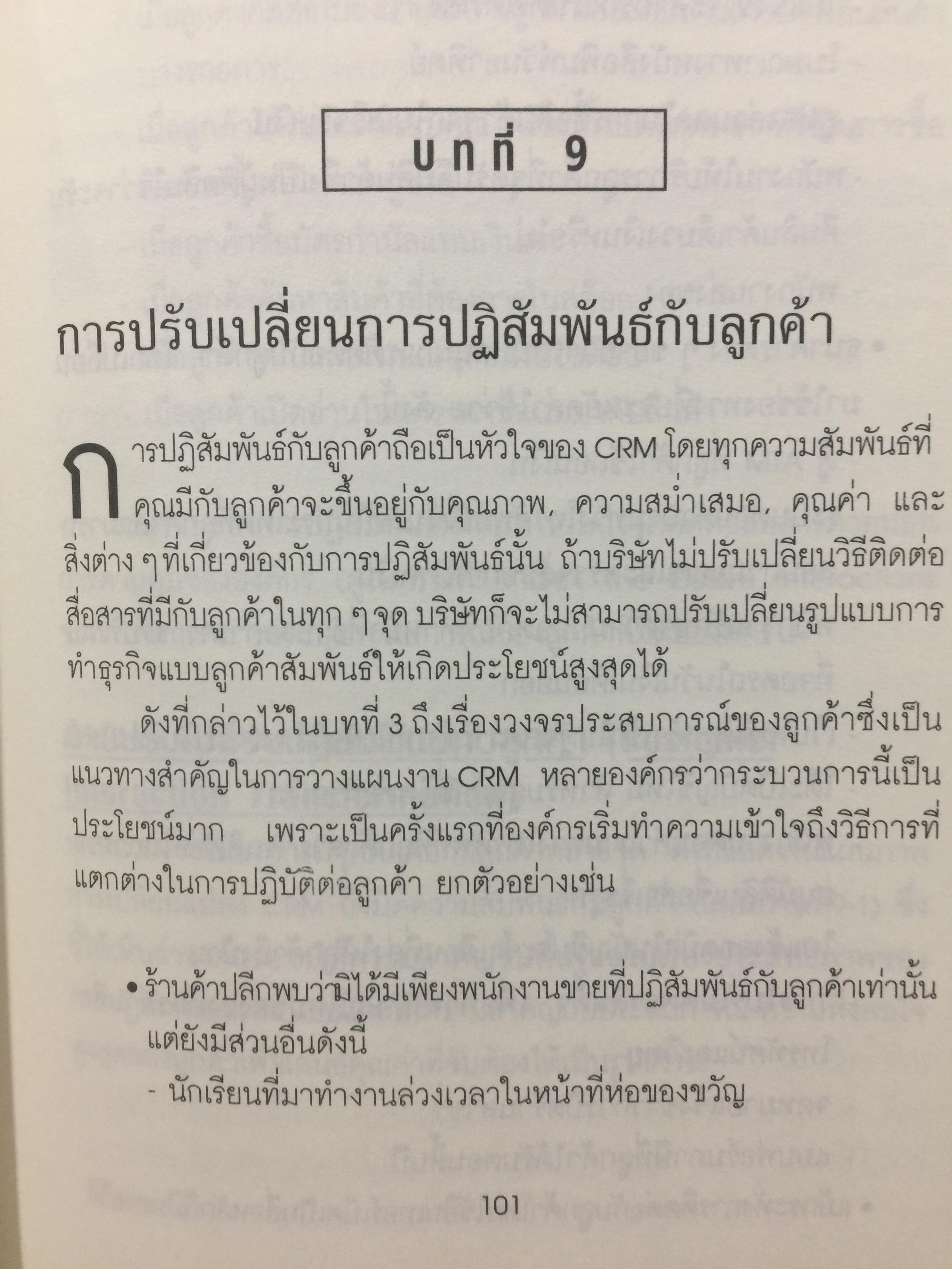 ปรัชญาและกลยุทธ์. CRM. คู่มือปฎิบัติการบริหารลูกค้าสัมพันธ์ฉบับสมบูรณ์. The Customer Differential CUSTOMER RELATIONSHIP MANAGEMENT. ผู้เขียน เมลินดา ไนแคมป์ 0 กก.