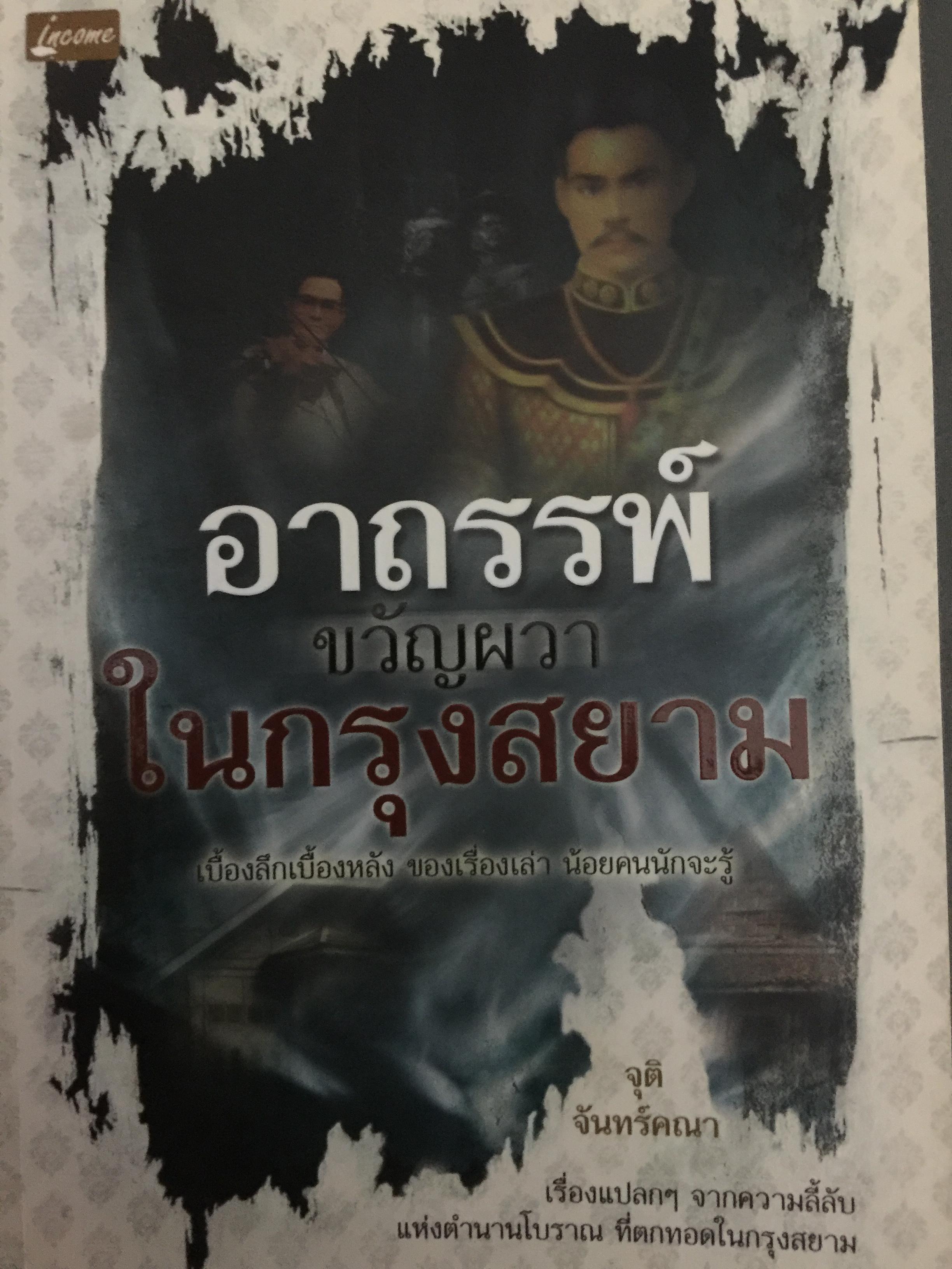 อาถรรพณ์ขวัญผวาในกรุงสยาม เรื่องแปลกฯจากความลี้ลับแห่งตำนานโบราณ ที่ตกทอดในกรุงสยาม 0 กก.