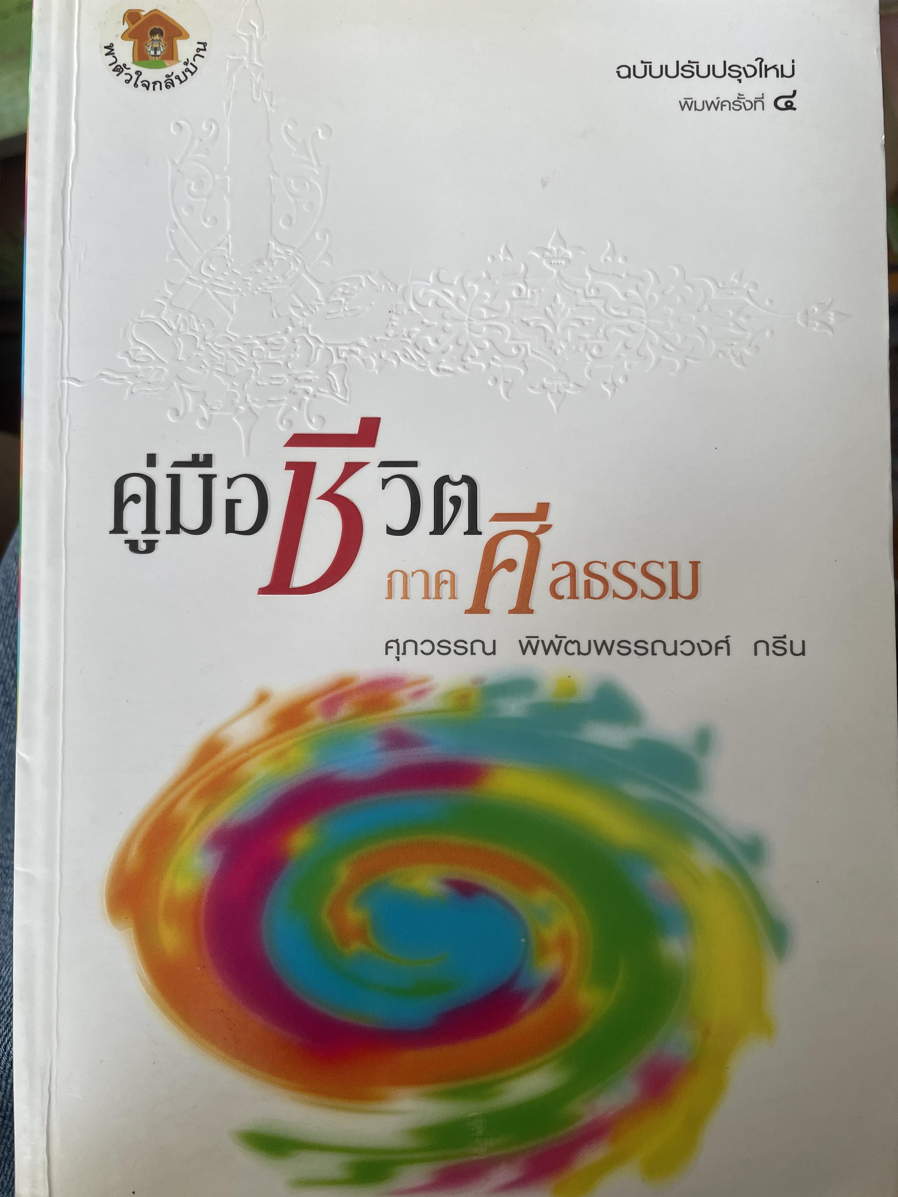 คู่มือชีวิตภาคศีลธรรม ผู้เขียน ศุภวรรณ พิพัฒพรรณวงศ์ 3 กก.