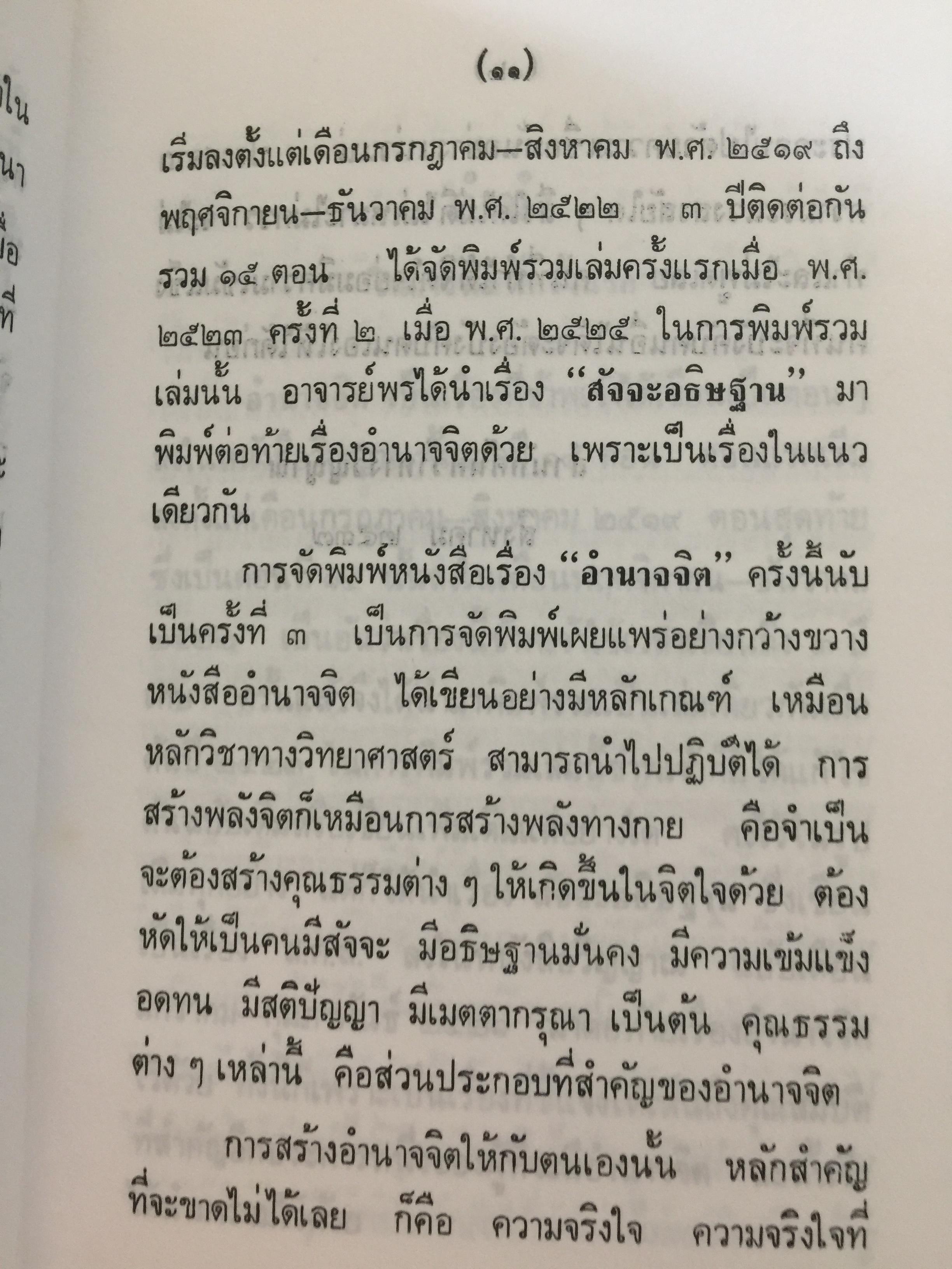 อำนาจจิต. มารู้จักอำนาจในตัวคุณเอง ว่าจะมีปรากฏการณ์ที่น่าทึ่งอย่างงไรผู้เขียน พร รัตนสุวรรณ 0 กก.