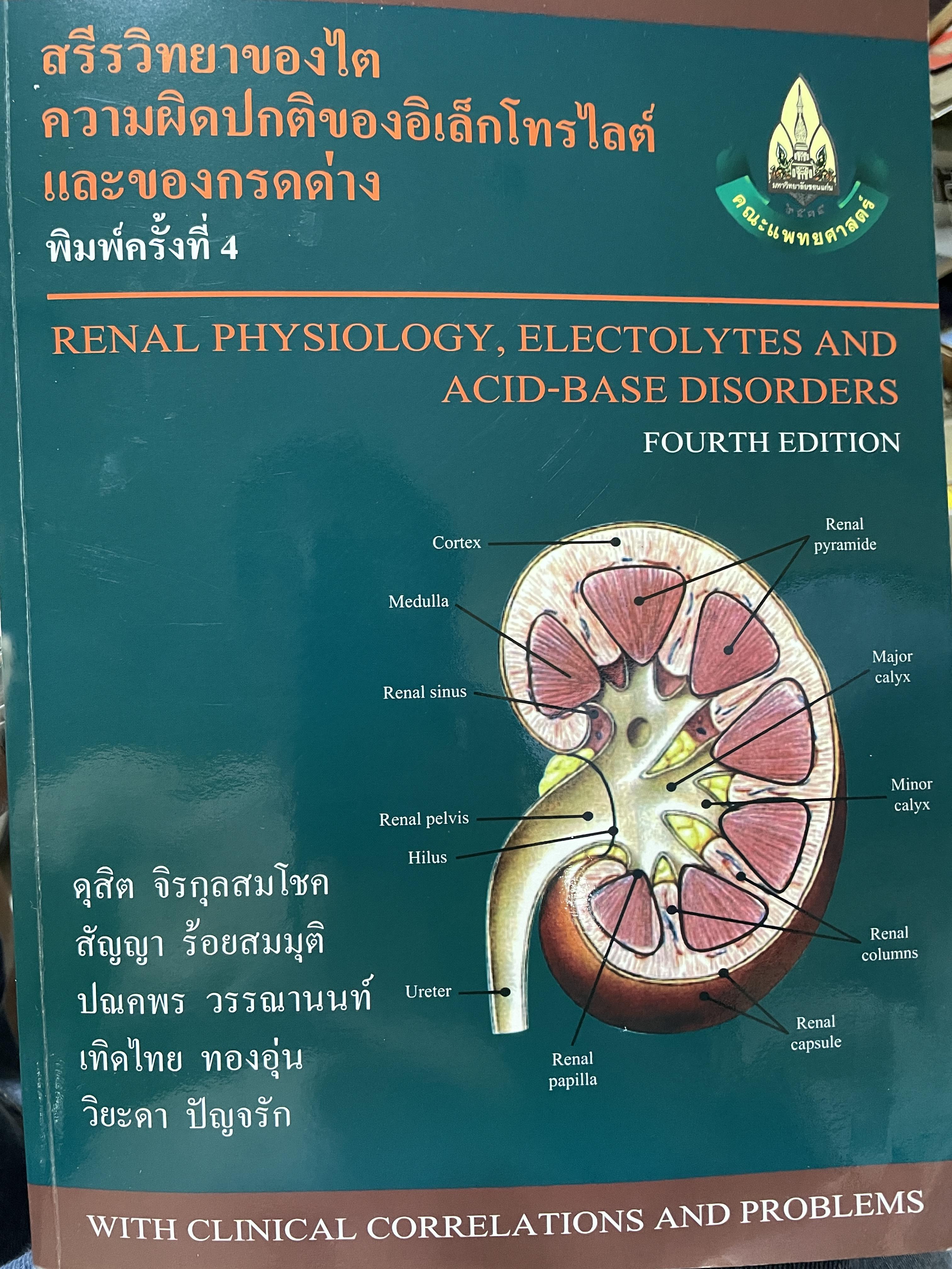 สรีรวิทยาของไต ความผิดปกติของอิเล็คโทรไลต์และของกรดด่าง พิมพ์ครั้งที่ 4 6 กก.