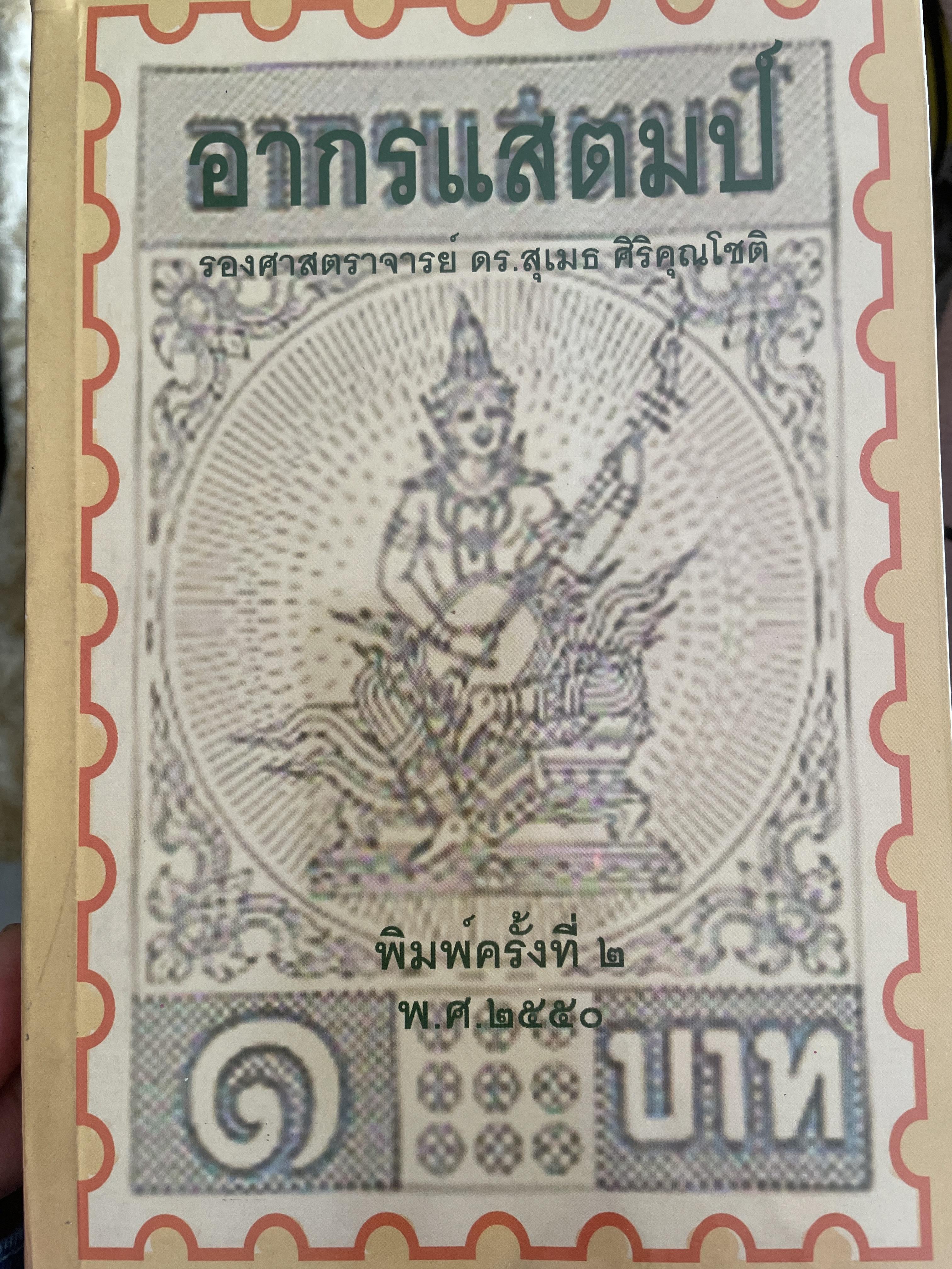 อากรแสตมป์ พิมพ์ครั้งที่ 2 ปี 2550 รองศาสตราจารย์ ดร.สุเมธ ศิริคุณโชติ คณะนิติศาสตร์ มหาวิทยาลัยธรรมศาสตร์ 800 กรัม
