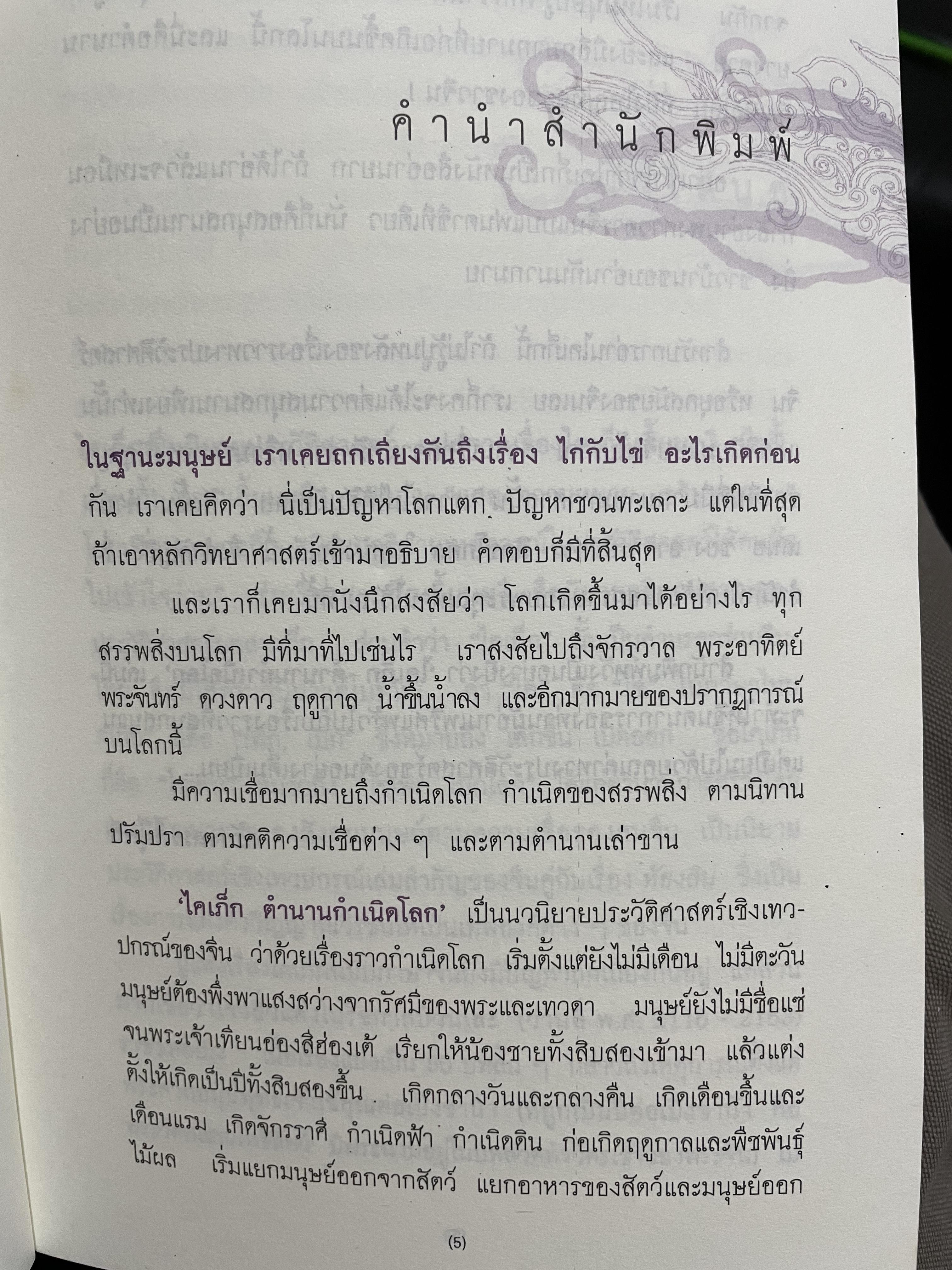 ไคเภ็ก ตำนานกำเนิดโลก คำนิยมโดยถาวร สิกขาโกศล ผู้แปล พระยาโชฏีกราชเศรษฐี(ฟัก โชติกสวัสดิ์) 2 กก.