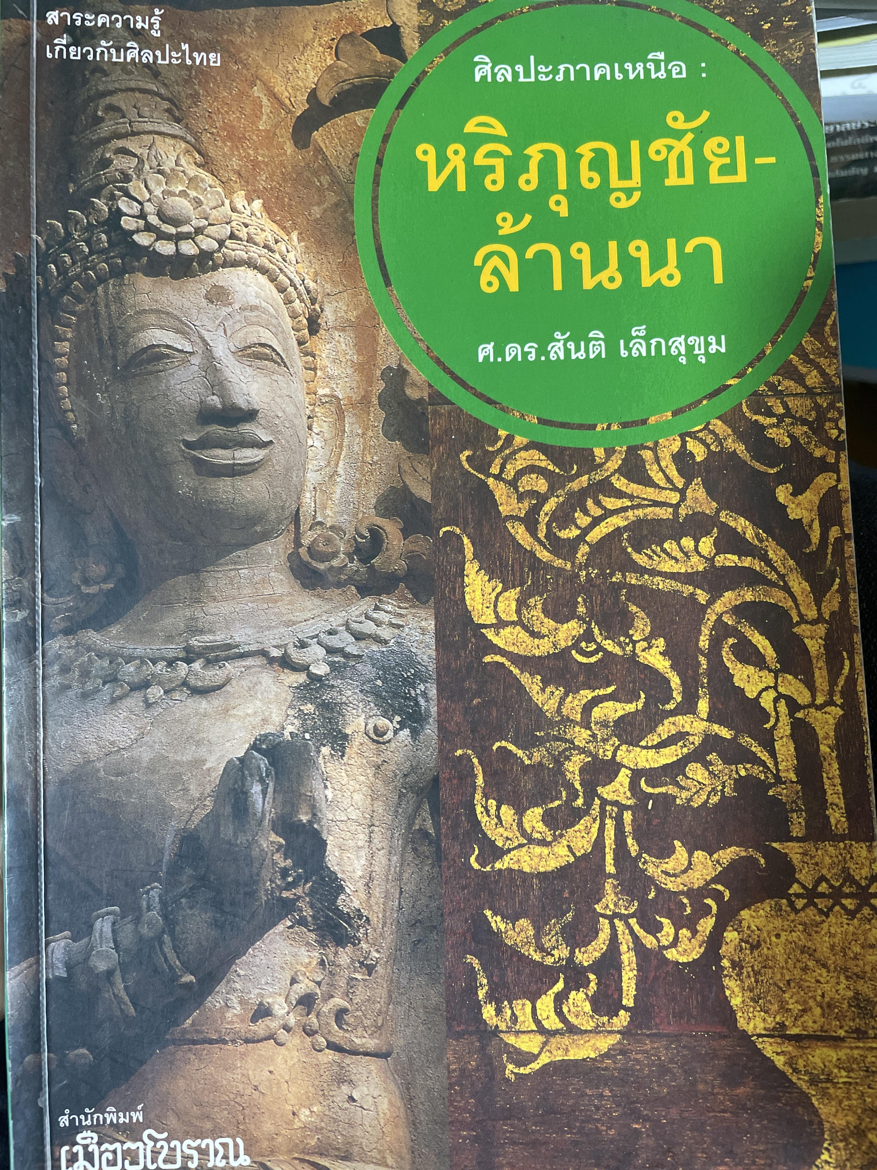 หริภุญชัย-ล้านนา ศิลปะภาคเหนือ ผู้เขียน ศาสตราจารย์ สันติ เล็กสุขุม 2 กก.