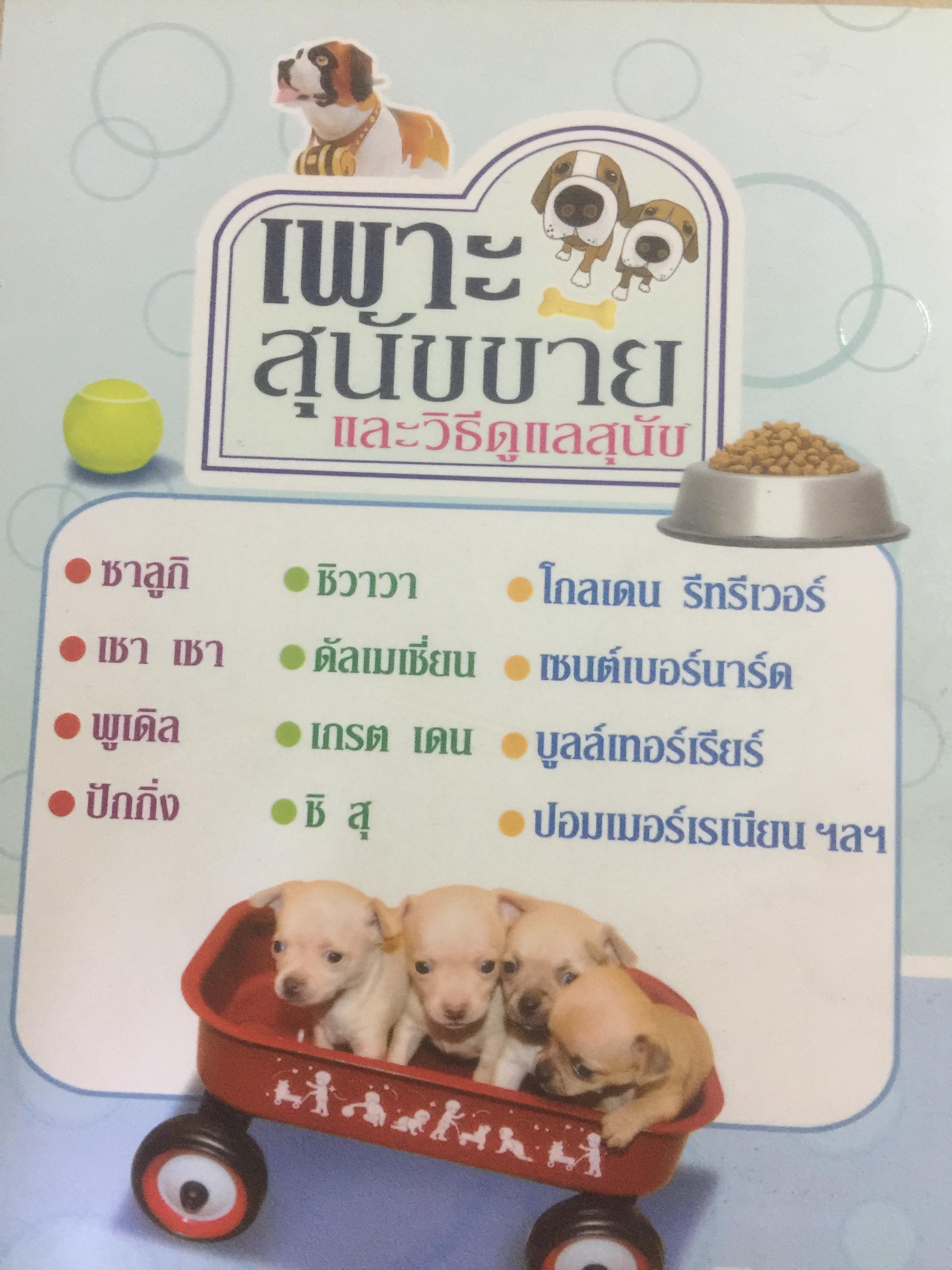 เพาะสุนัขขาย และวิธีดูแลสุนัข. รู้จักสายพันธุ์ยอดนิยม เทคนิคทำให้สุนัขมีความสุข และสุขภาพดี ผู้เขียน นาริน อินขุนทด 0 กก.