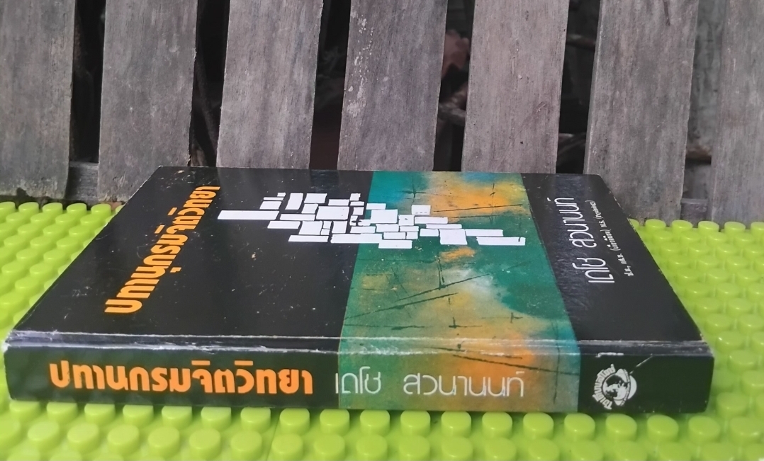 ปทานุกรมจิตวิทยา โดย เดโช สวนานนท์ เนื้อหาในเล่มได้ลงประจำในวิทยสารต่างๆ มือ1 ปกแข็ง