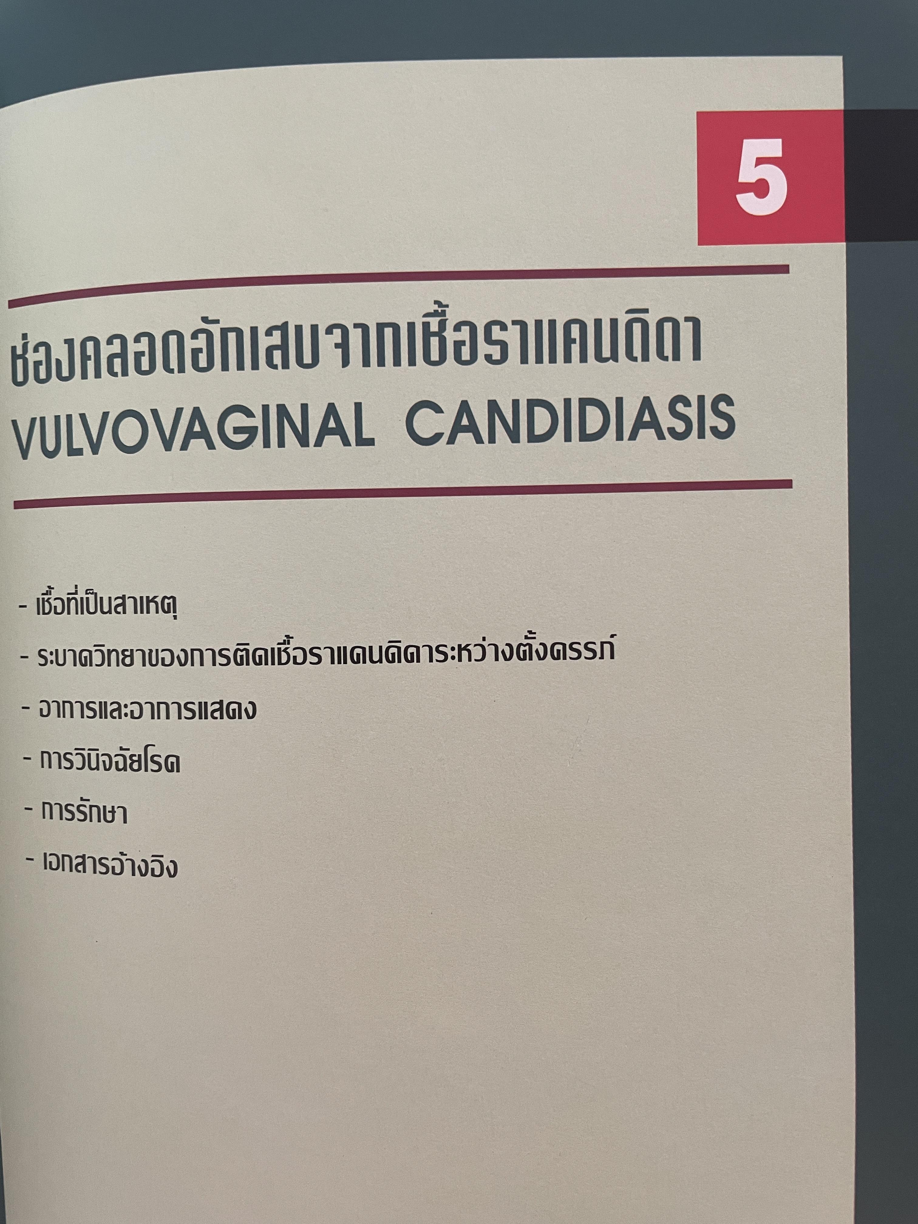 โรคติดต่อทางเพศสัมพันธ์ระหว่างตั้งครรถ์ SEXUALLY TRANSMITTED DISEASIS IN PRAGNANCY. โดย ร.ศ. น.พ. ประทักษ์ โอประเสริฐสวัสดิ์ 4,500 กรัม