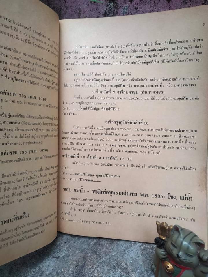 สารานุกรมประวัติศาสตร์ไทย ภาษาไทยสมัยสุโขทัย