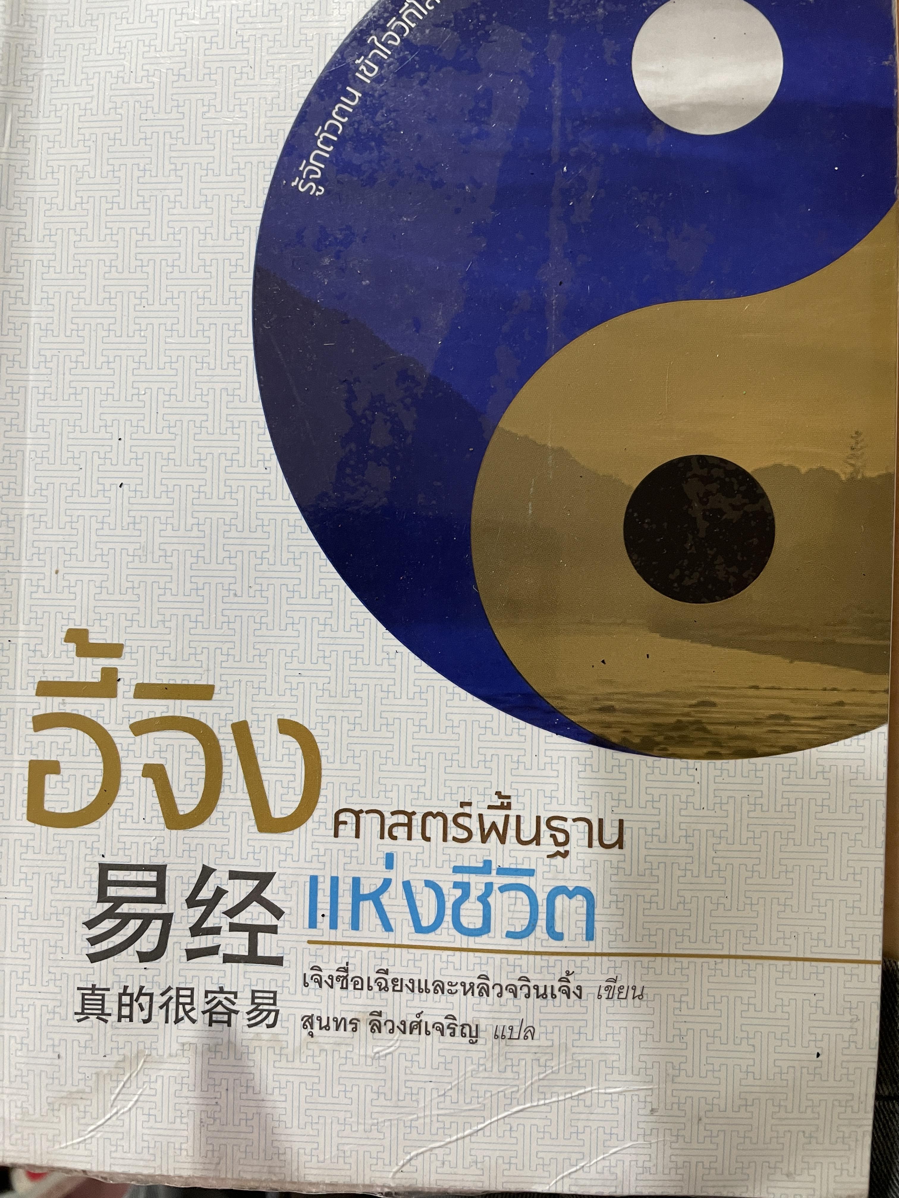 อี้จิง ศาสตร์พื้นฐานแห่งชีวิต 0 กก.