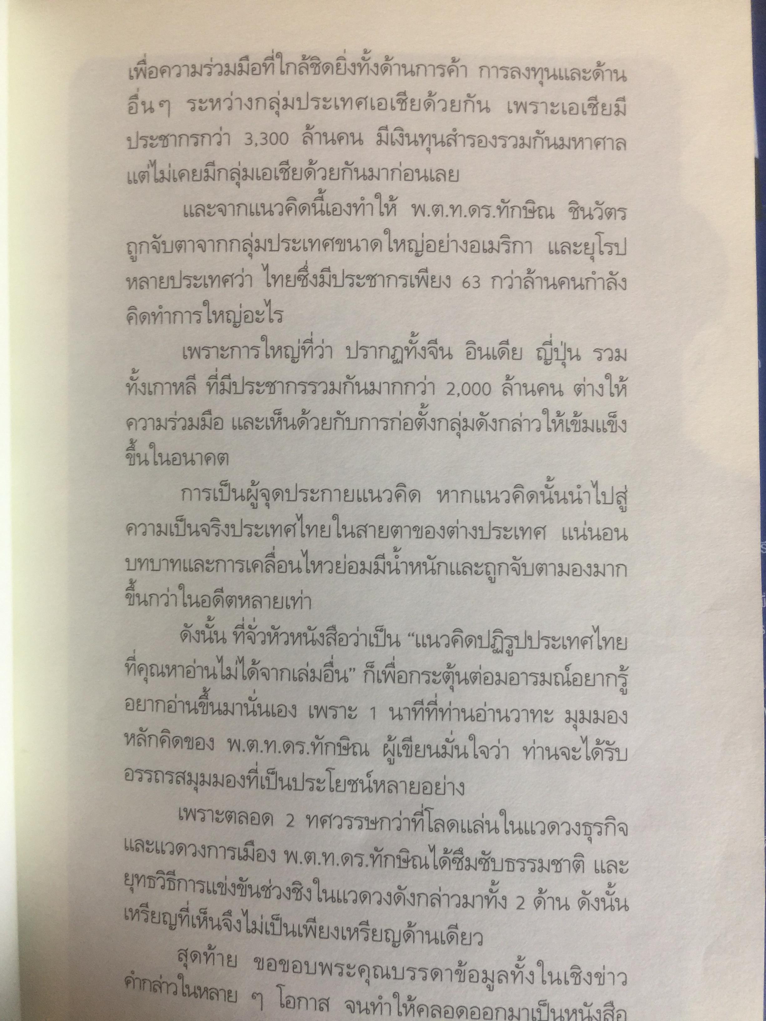 คิดอย่าง ทักษิณ ชินวัตร. LEADER OF ASIA. แนวคิดปฏิรูปประเทศไทย ที่คุณหาอ่านไม่ได้จากเล่มอื่น รวบรวมและเรียบเรียงโดย พิจิตรา 1,200 กรัม