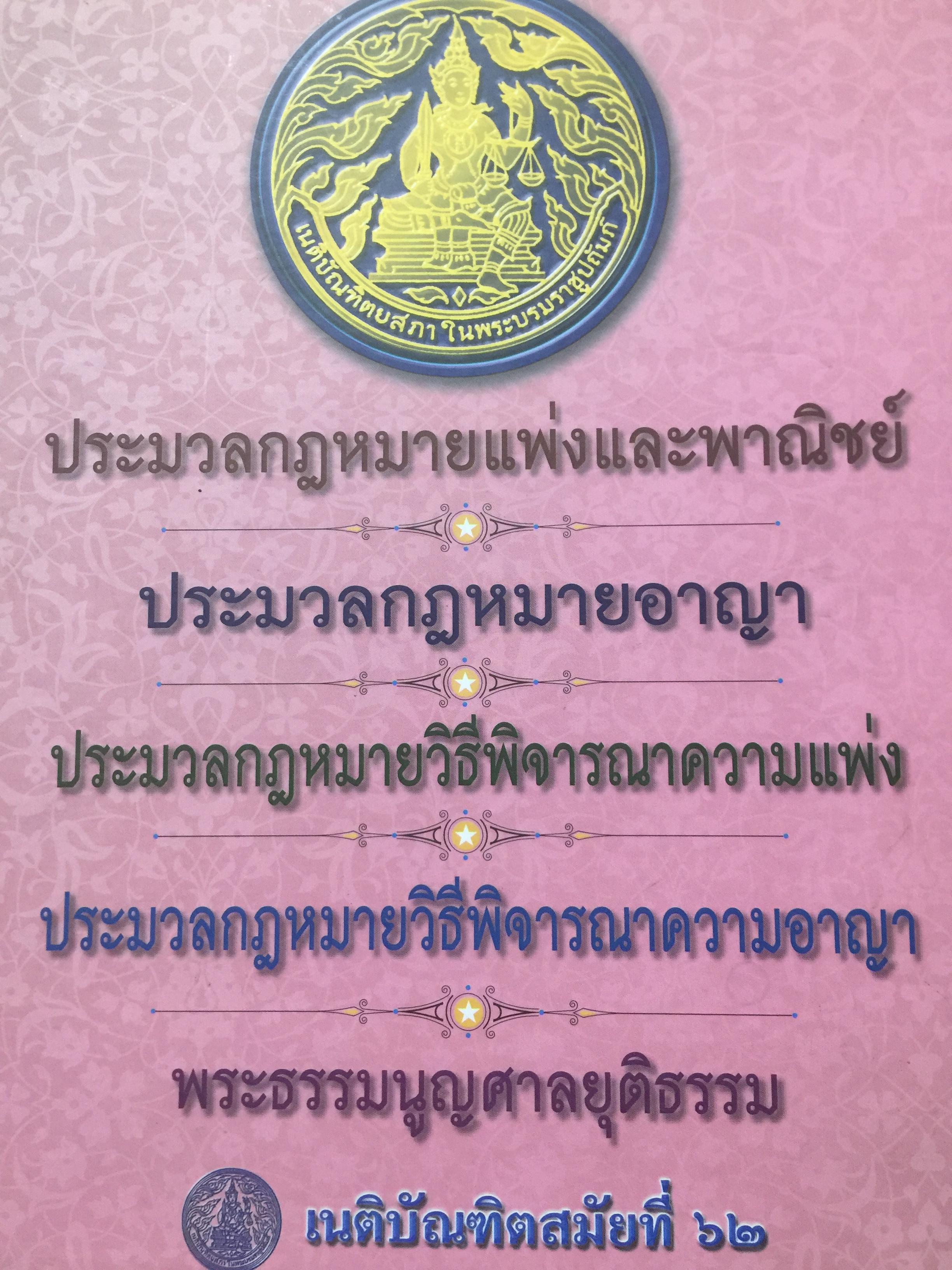 ประมวลกฎหมายแพ่งและพาณิชย์. ประมวลกฎหมายอาญา. ประมวลกฎหมายวิธีพิจารณาความแพ่ง-อาญา พระธรรมนูญศาลยุติธรรม 0 กก.