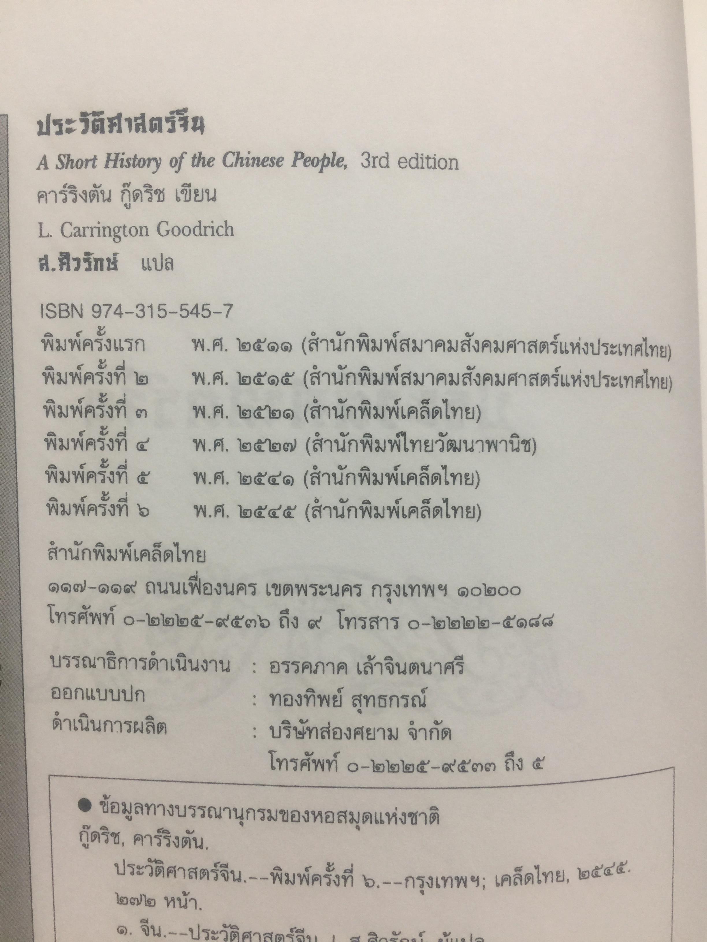 ประวัติศาสตร์จีน. ผู้เขียน คาร์ลคิงตัน กู๊ดริช. ผู้แปล ส.ศิวรักษ์ 0 กก.