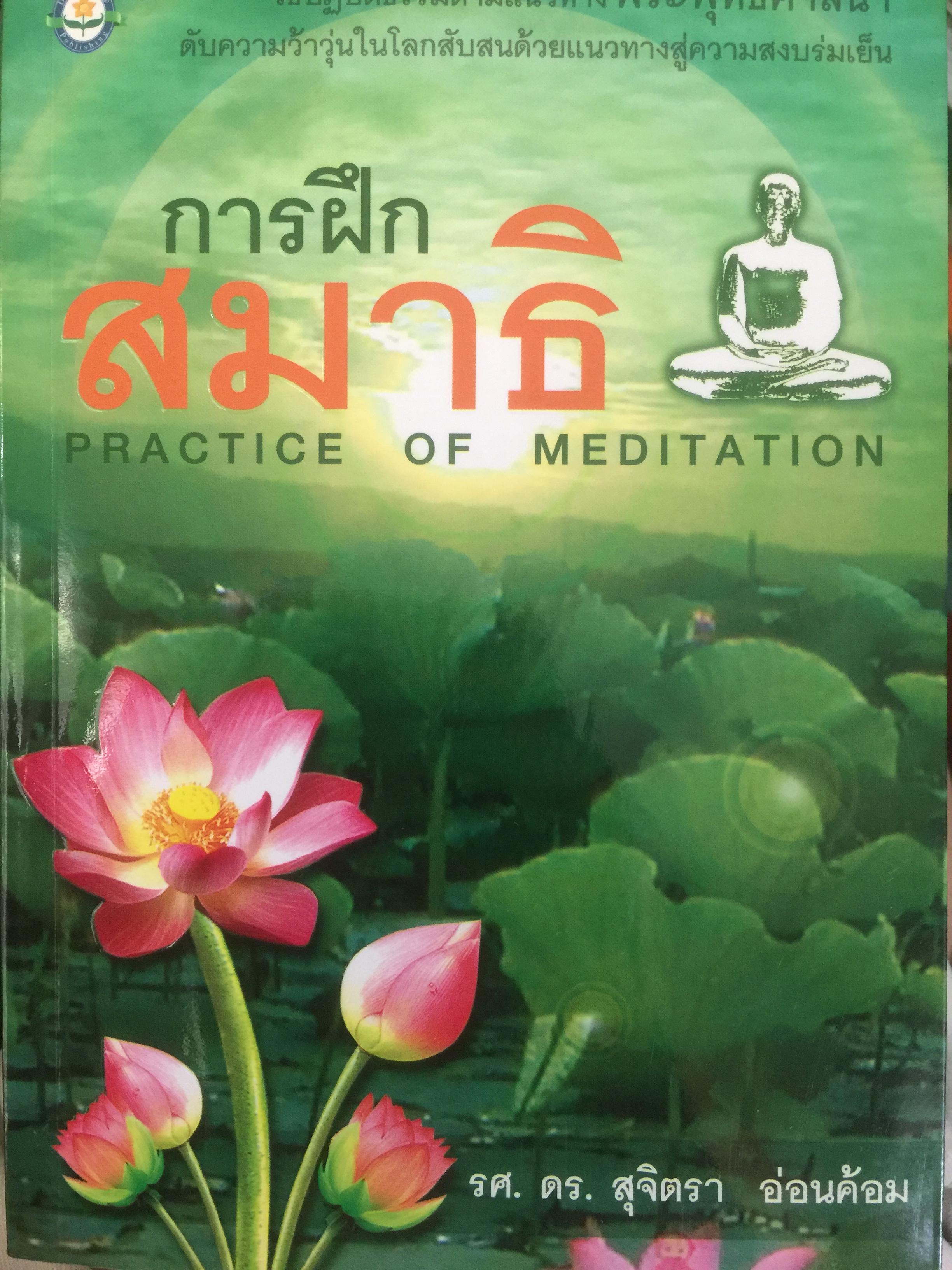 การฝึกสมาธิ Practice of Meditation วิธีปฎิบัติธรรมตามแนวทางพระพุทธศาสนา ดับความว้าวุ่นในโลกสับสนด้วยแนวทางสู่ความสงบร่มเย็น 2,500 กรัม
