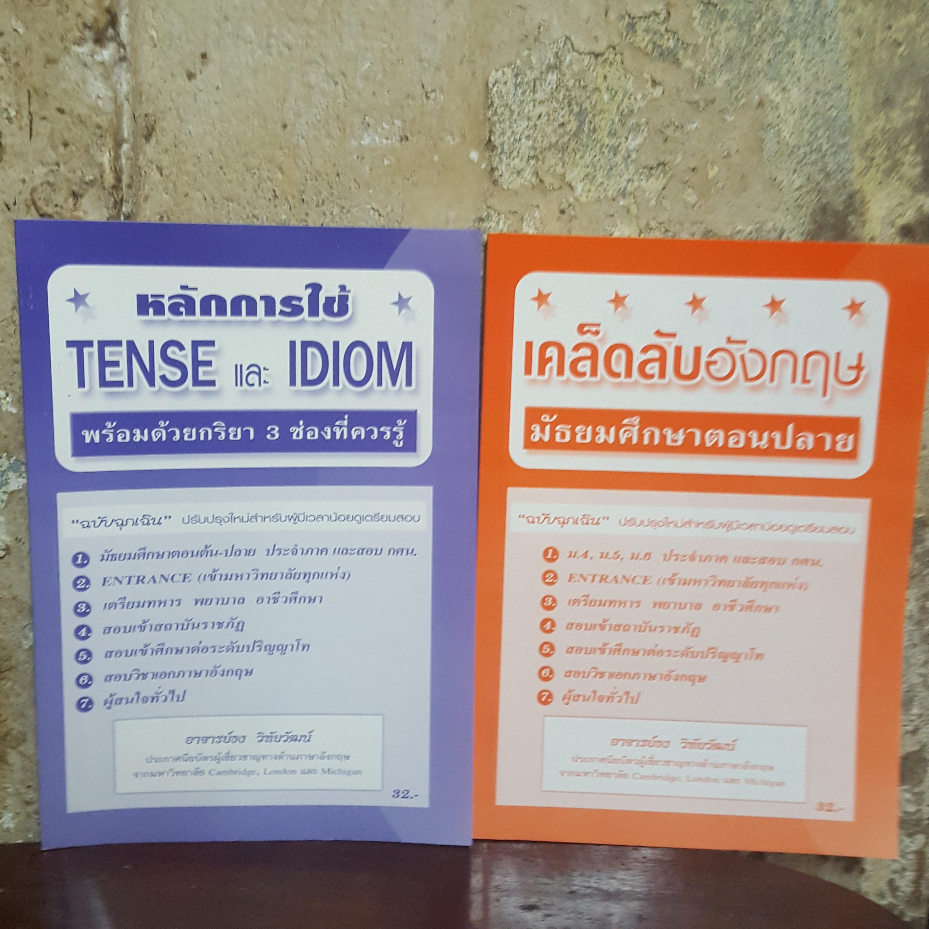 หนังสือชุดเคล็ดลับภาษาอังกฤษ ฉบับฉุกเฉิน