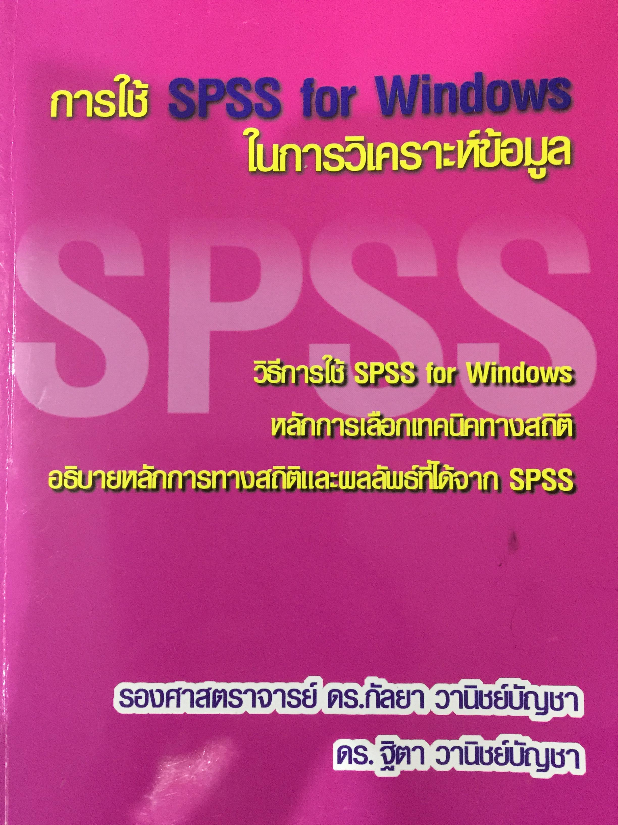 การใช้ SPSS. For Windows ในการวิเคราะห์ข้อมูล. วิธีการใช้ SPSS for. Windows. หลักการเลือกเทคนิคทางสถิติ อธิบายหลักการทางสถิติและผลลัพธ์ที่ได้จาก SPSS. ผู้เขียน รองศาสตราจารย์ ดร.กัลยา วานิชยบัญชา 0 กก.