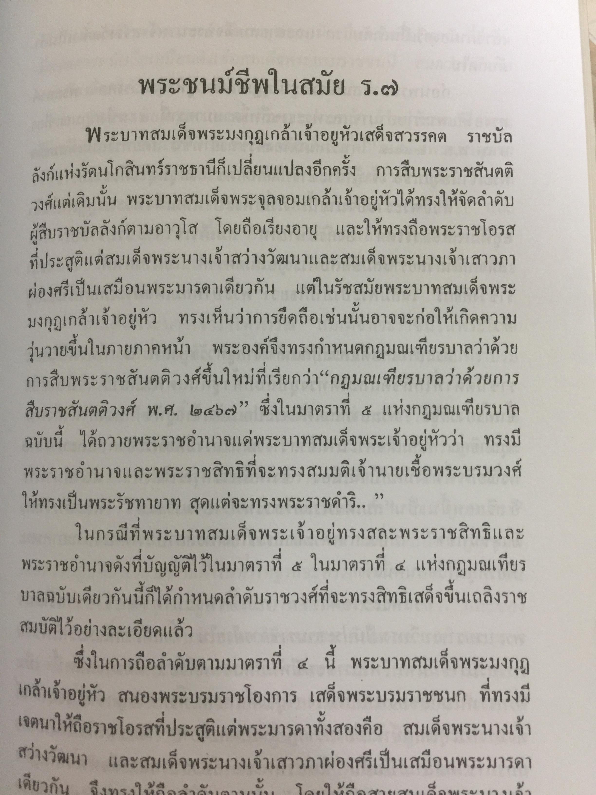 สามราชินี คู่บัลลังก์ ร.5 มหาสตรีผู้อยู่เบื้องหลังความสำเร็จของ ร.5. ผู้เขียน แสงเทียน ศรัทธาไทย. 300 กรัม