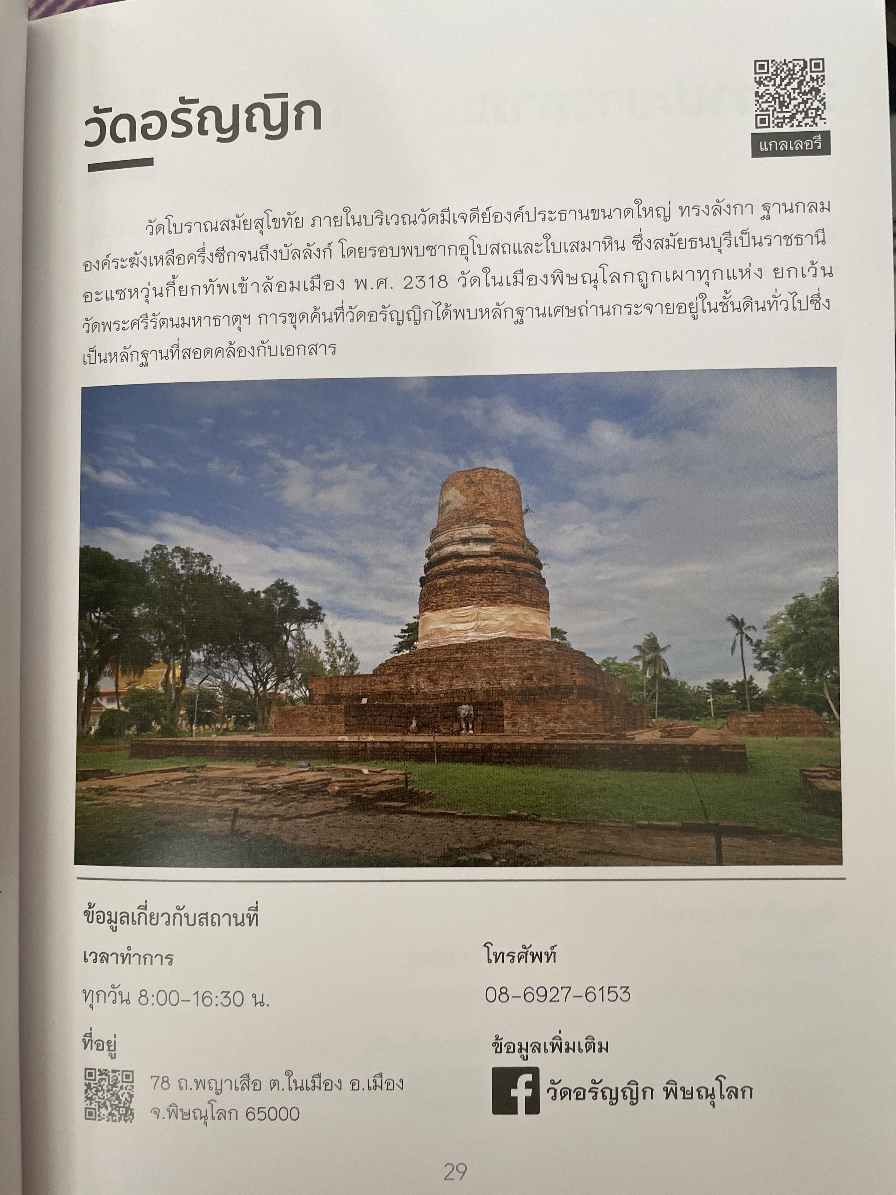 พิษณุโลก คู่มือแนะนำสถานที่ท่องเที่ยวและร้านอาหาร 2 กก.