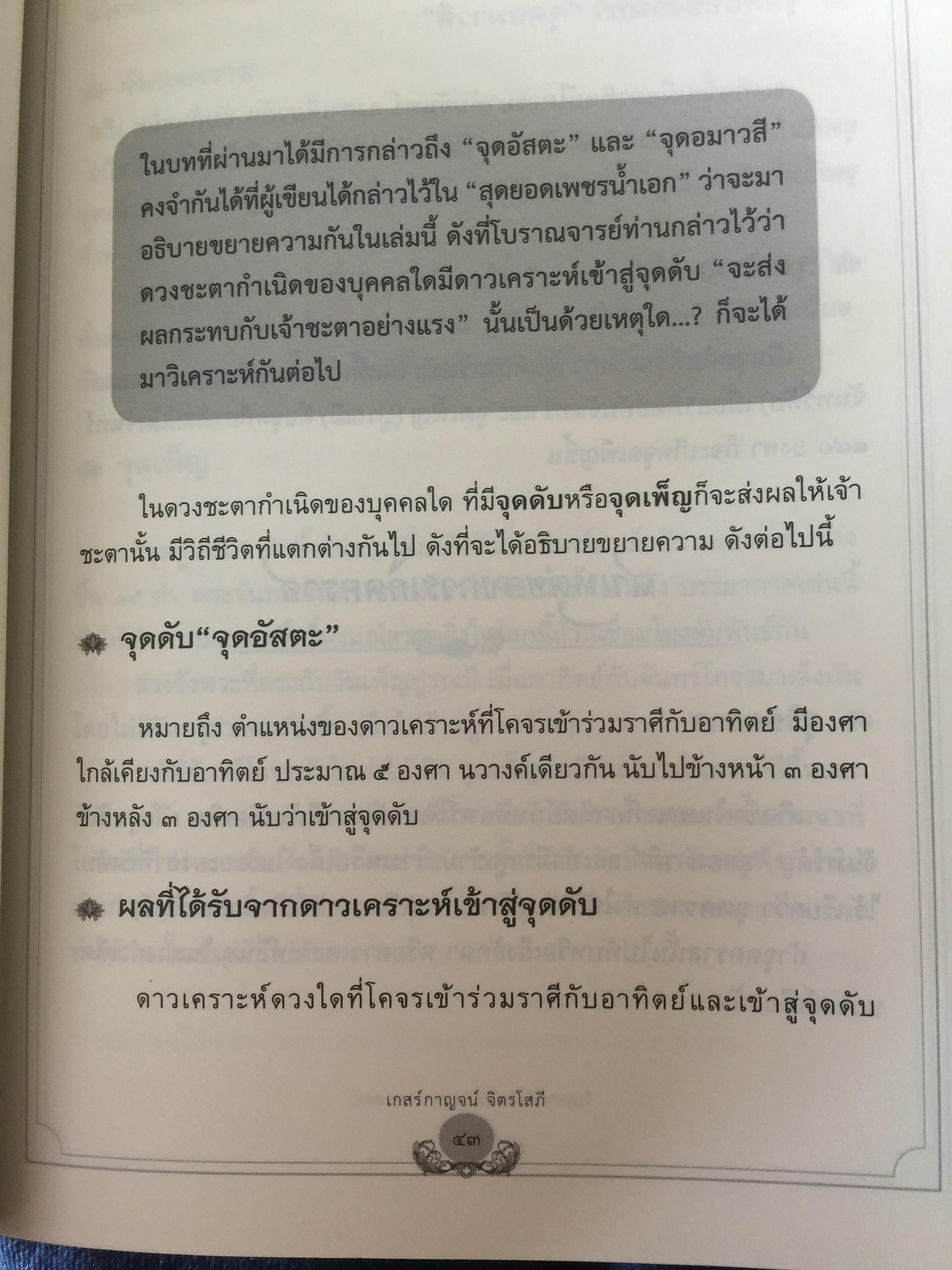 วิเคราะห์เชิงลึก โหราดาราศาสตร์ โดย คณาจารย์ สมาคมโหรแห่งประเทศไทยในพระบรมราชูปถัมภ์ เปิดทุกประเด็นโหราศาสตร์กับดวงดาว ที่มีความสัมพันธ์เชื่อมโยงกับมนุษย์ ซึ่งเป็นส่วนหนึ่งของจักรวาลให้กระจ่างชัด ผู้เรียบเรียง เกสร์กาญจน์ จิตรโสภี 0 กก.