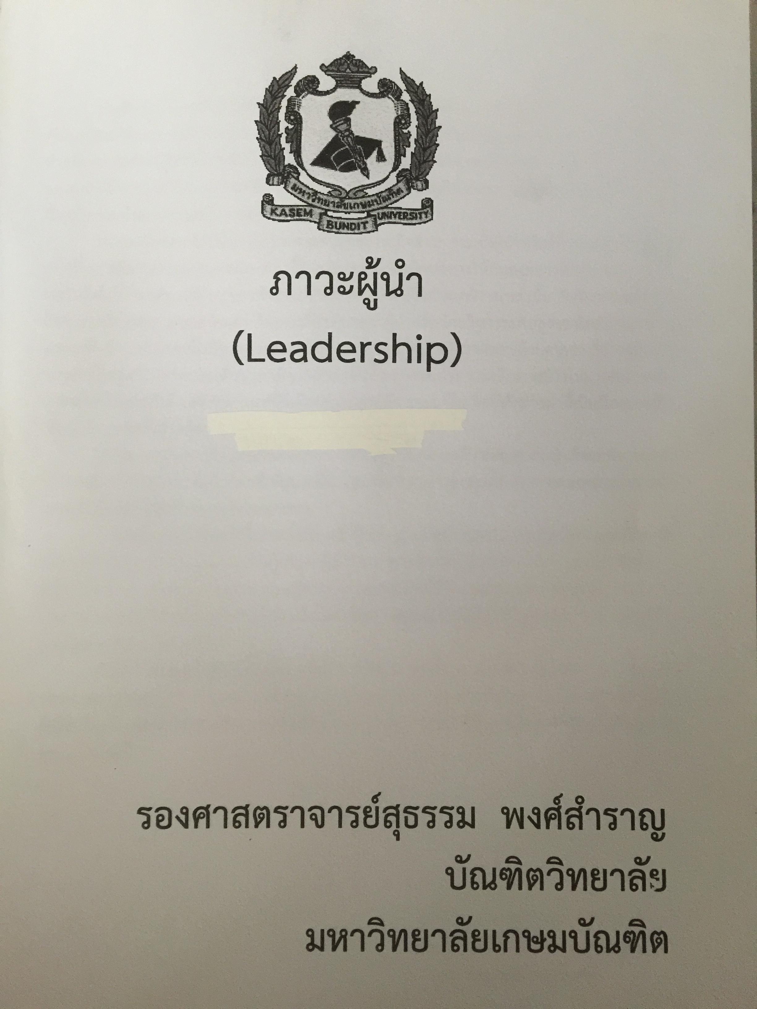 ภาวะผู้นำ. LEADERSHIP. ผู้เขียน รองศาสตร์ สุธรรม พงศ์สำราญ 3 กก.