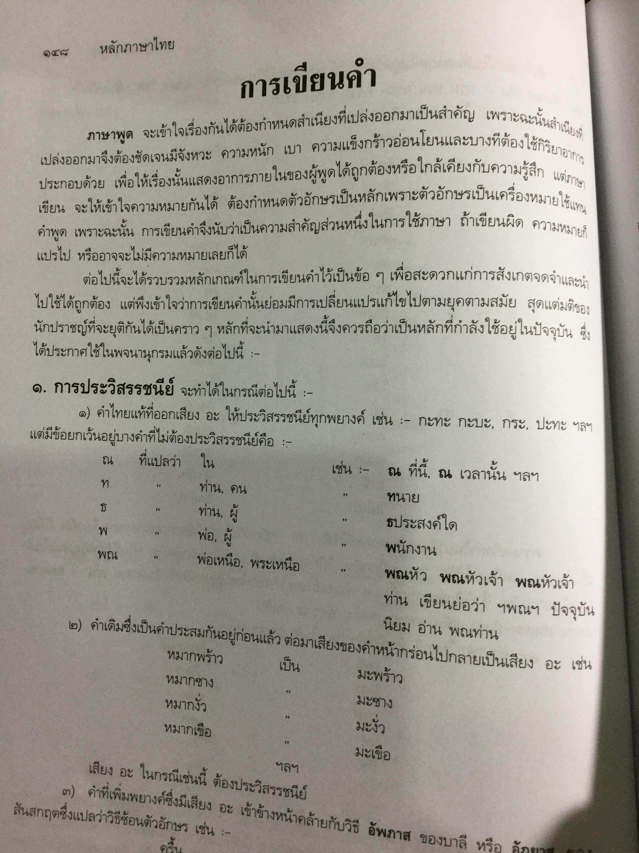 หลักภาษาไทย. ผู้เขียน กำชัย ทองหล่อ 4,500 กรัม
