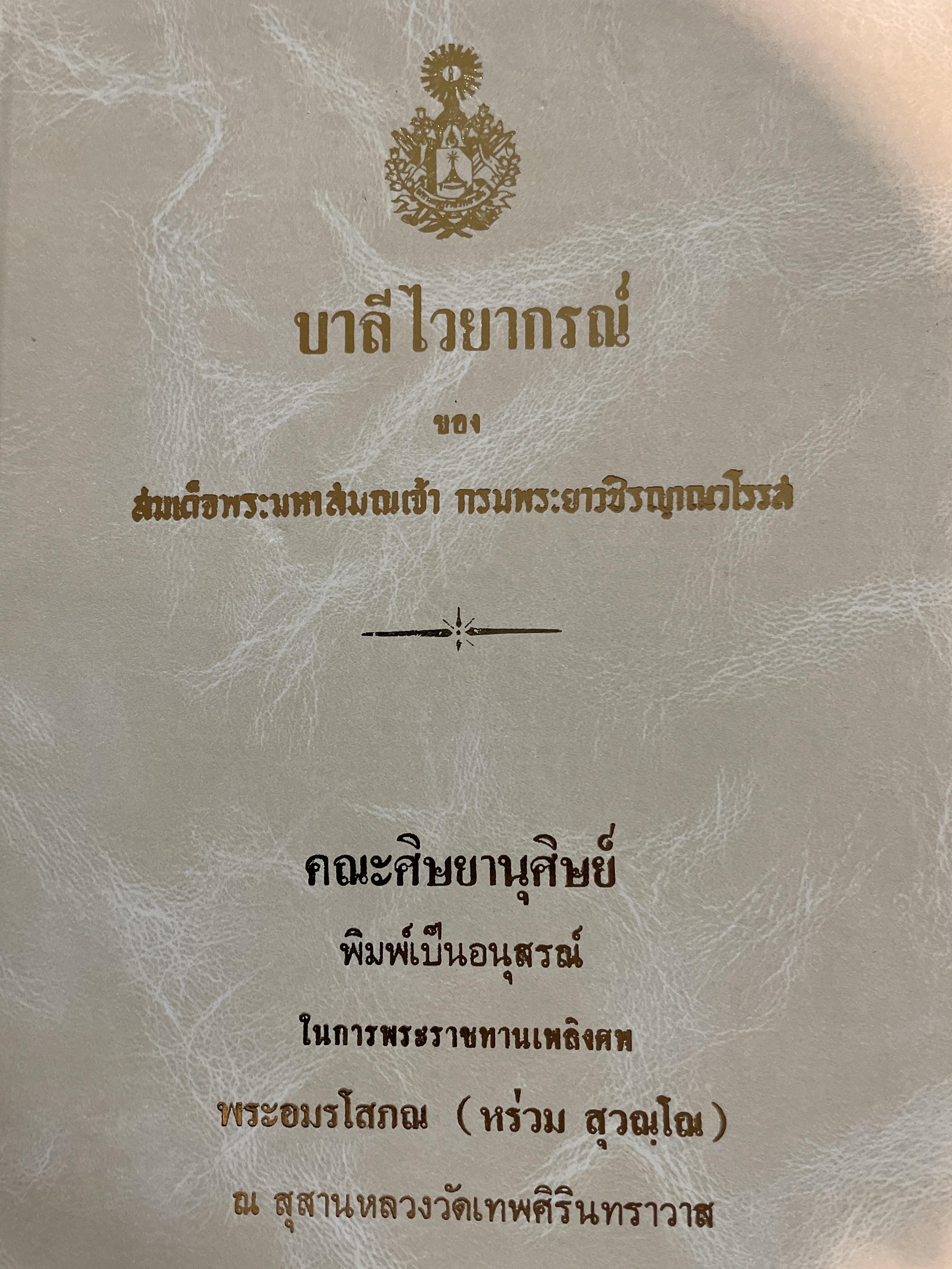 บาลีไวยากรณ์ ของ สมเด็จพระมหาสมณเจ้า กรมพระยาวชิรญาณวโรรส 3 กก.