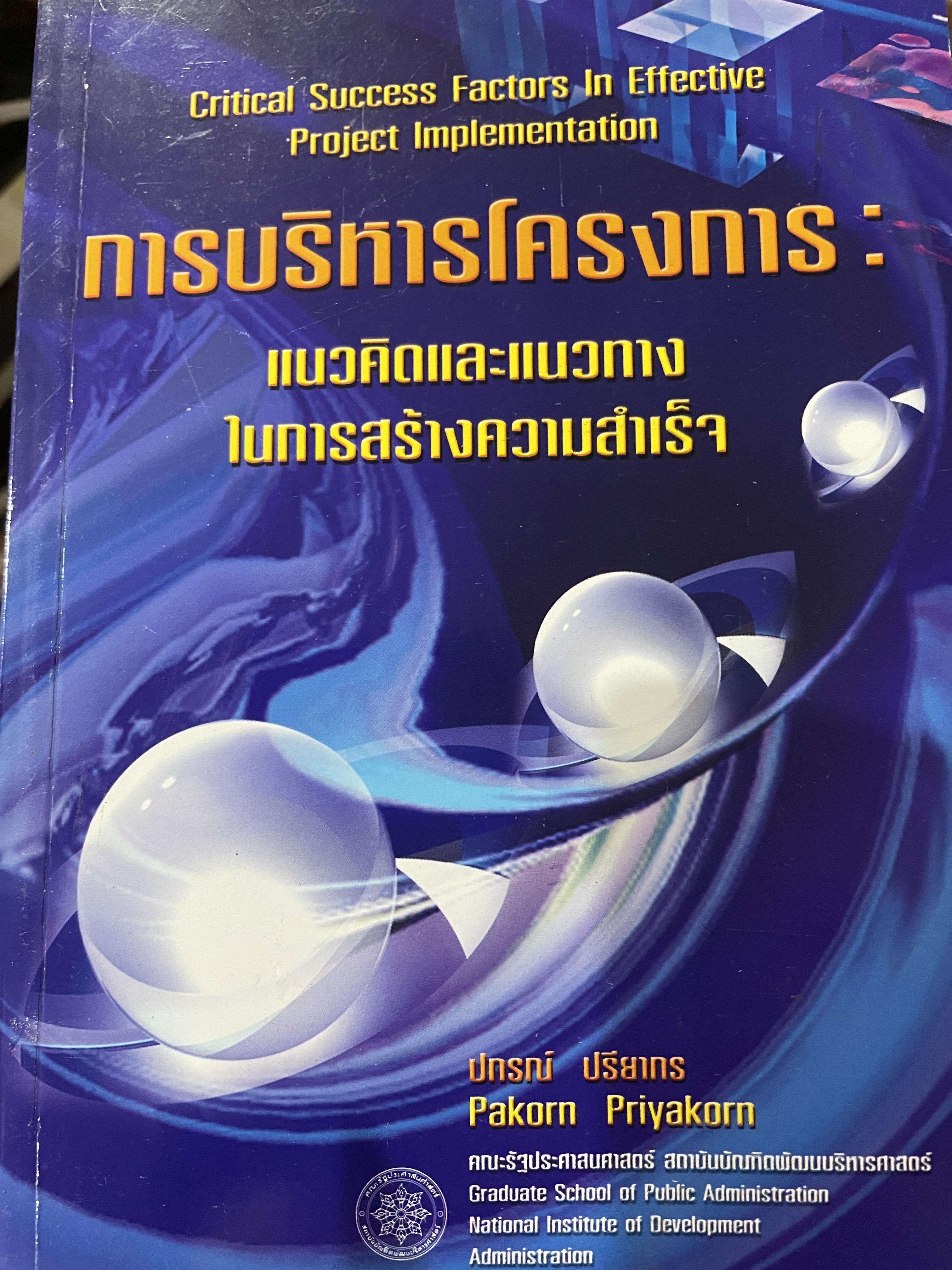 การบริหารโครงการ : แนวคิดและแนวทาง ในการสร้างความสำเร็จ Critical SUccess Factors in. Effective Project Implemention. ผู้เขียน ปกรณ์ ปรียากร คณะรัฐประศาสนศาสตร์ สถาบันบัณฑิตพัฒนบริหารศาสตร์ 2,200 กรัม
