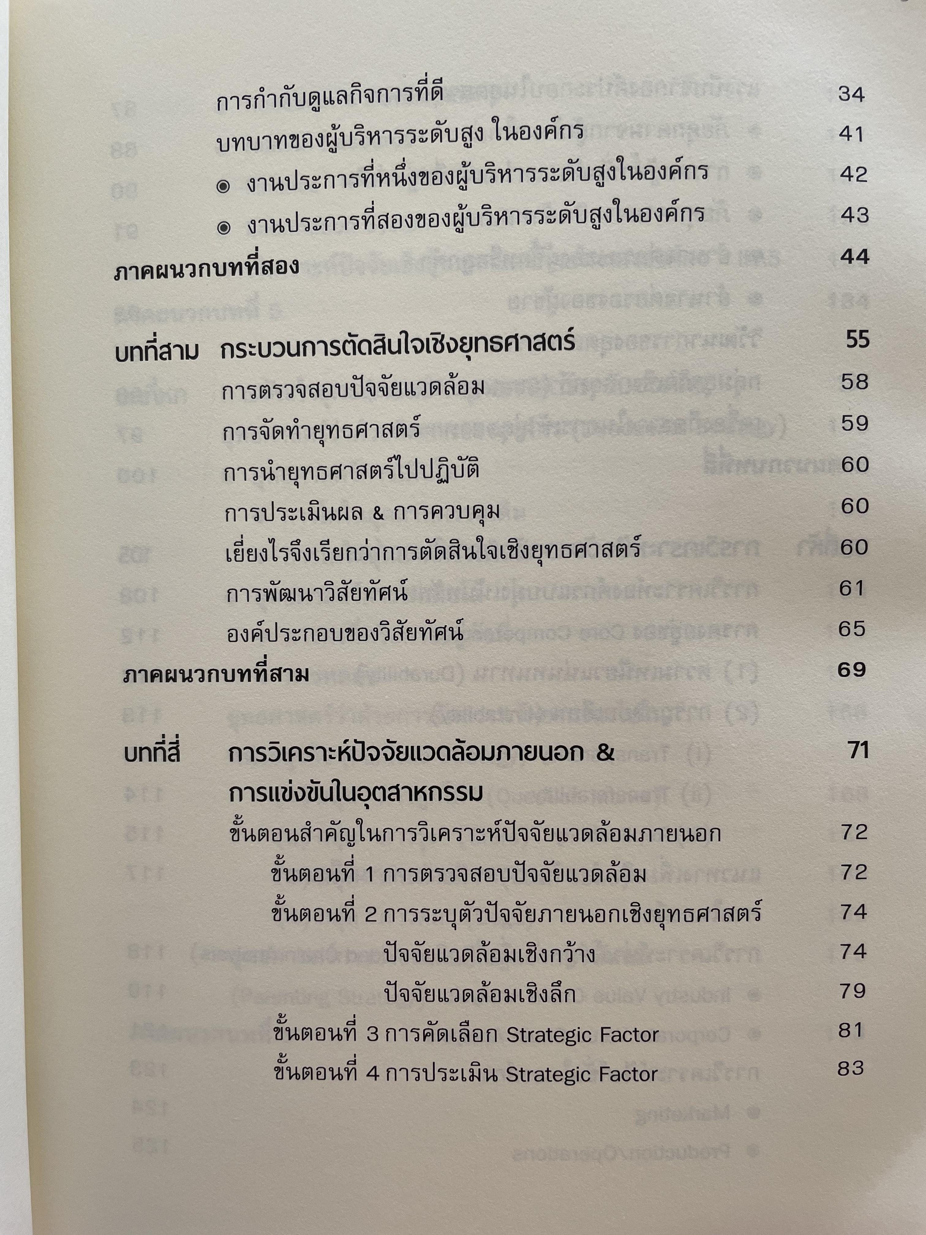 การจัดการเชิงยุทธศาสตร์ สำหรับ CEO. ผู้เขียน รองศาสตาจารย์ บุญเกียรติ ชีวะตระกูลกิจ 0 กก.