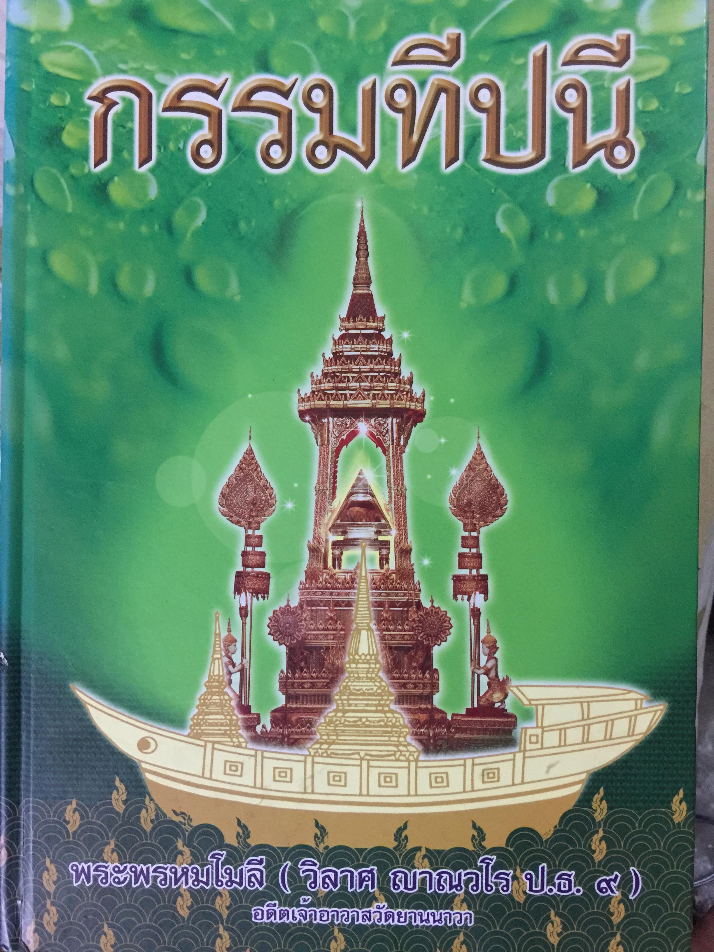 กรรมทีปนี. รจนาโดย พระพรหมโมลี ( วิลาศ ญาณวโร ป.ธ.) อดีตเจ้าอาวาสวัดยานนาวา 0 กก.