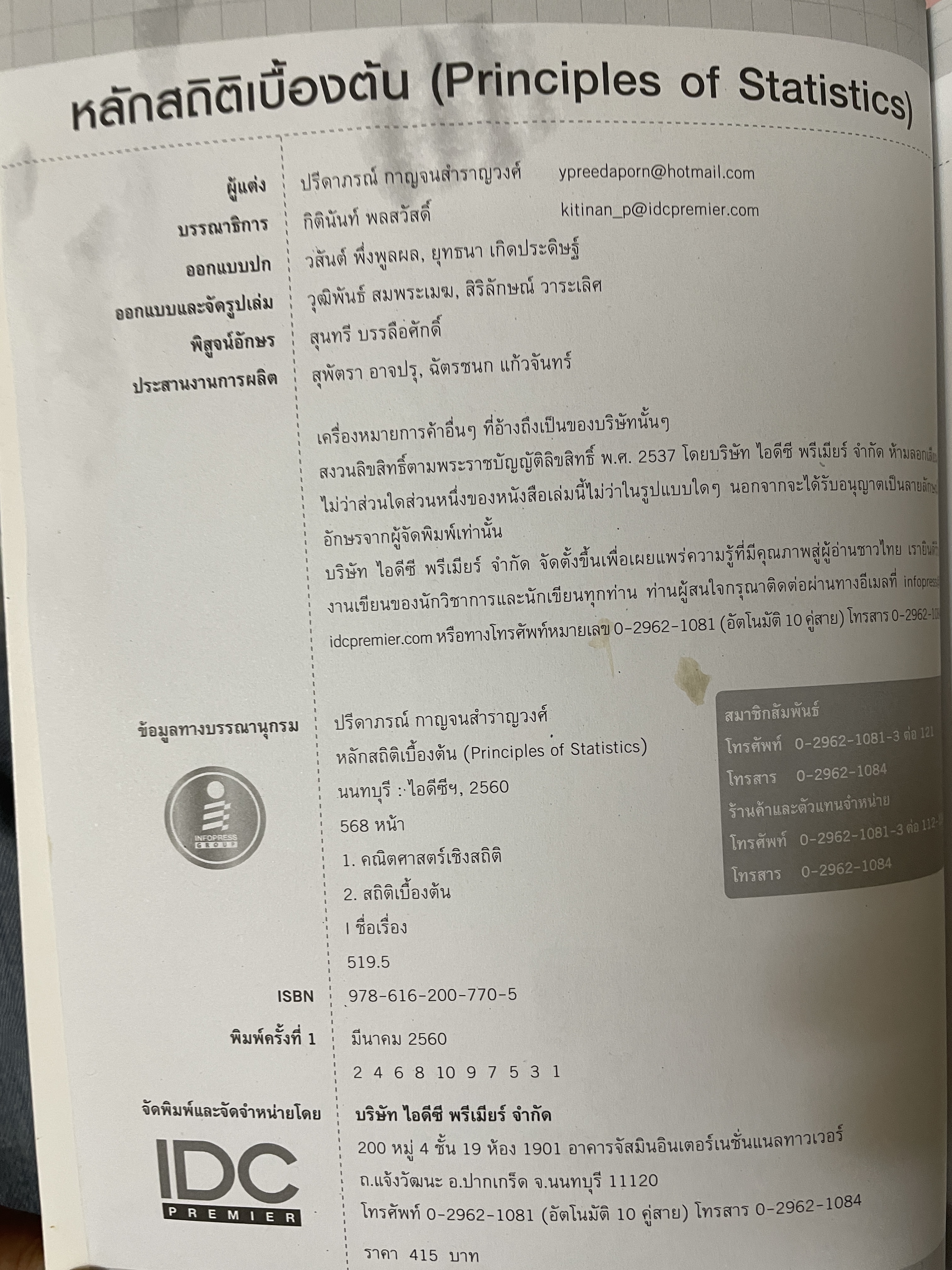 หลักสถิติเบื้องต้น Principles of Statistics 5 กก.