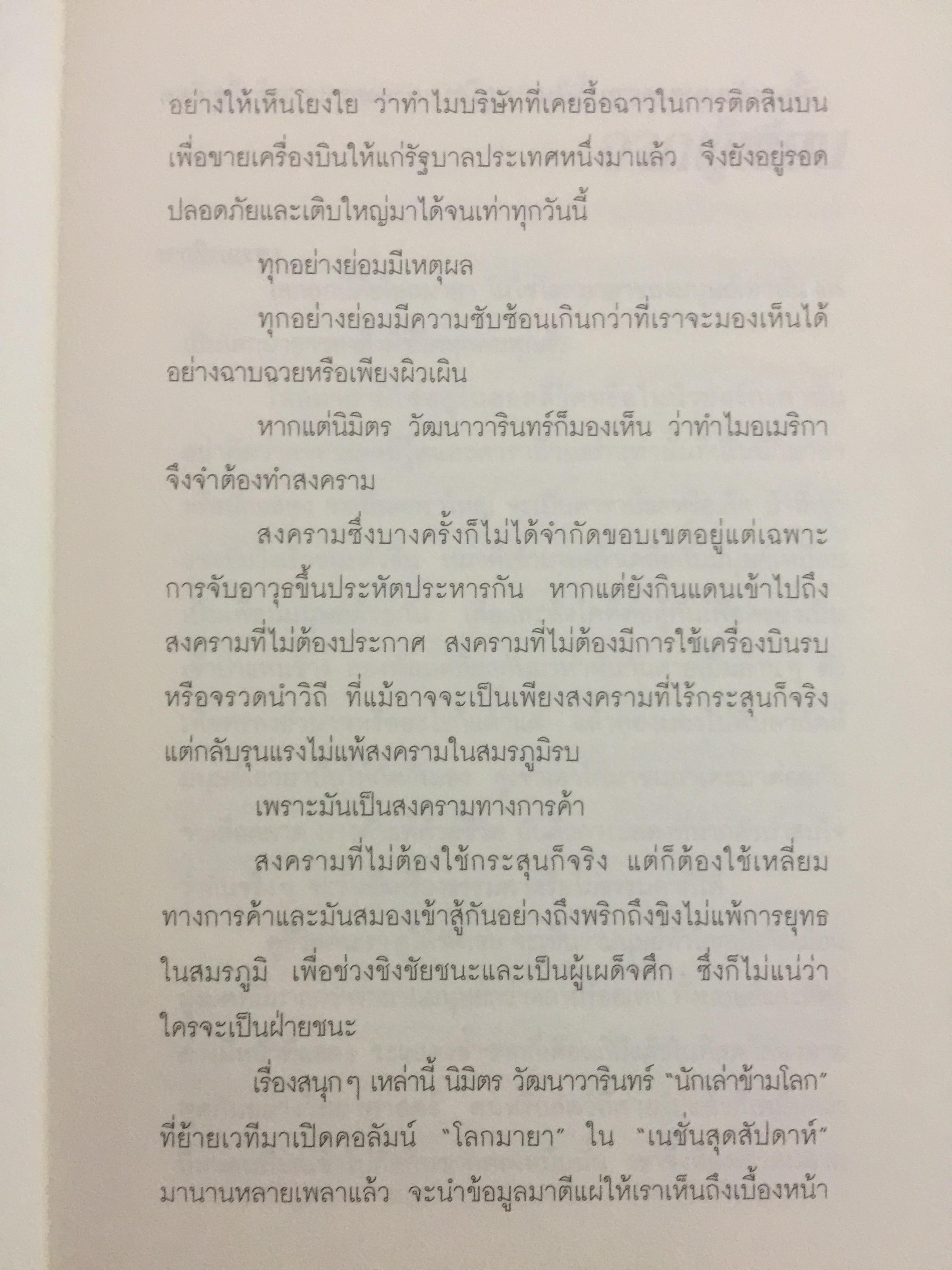พ่อค้าอาวุธพันธุ์ใหม่. ผู้เขียน นิมิตร วัฒนาวารินทร์ 0 กก.